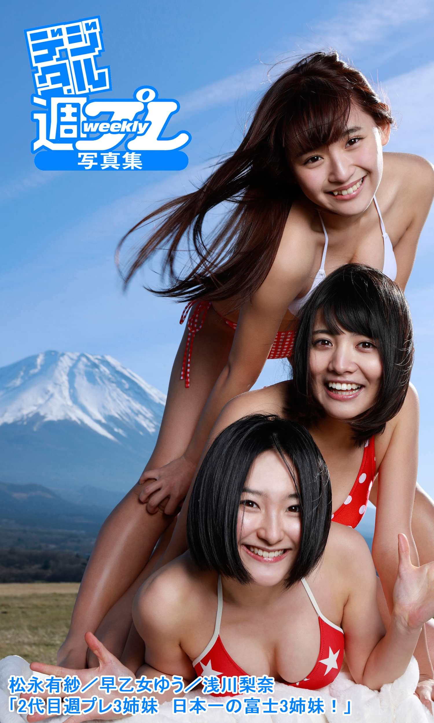 デジタル週プレ写真集 松永有紗 早乙女ゆう 浅川梨奈 2代目週プレ3姉妹 日本一の富士3姉妹 写真集 電子書籍 U Next 初回600円分無料
