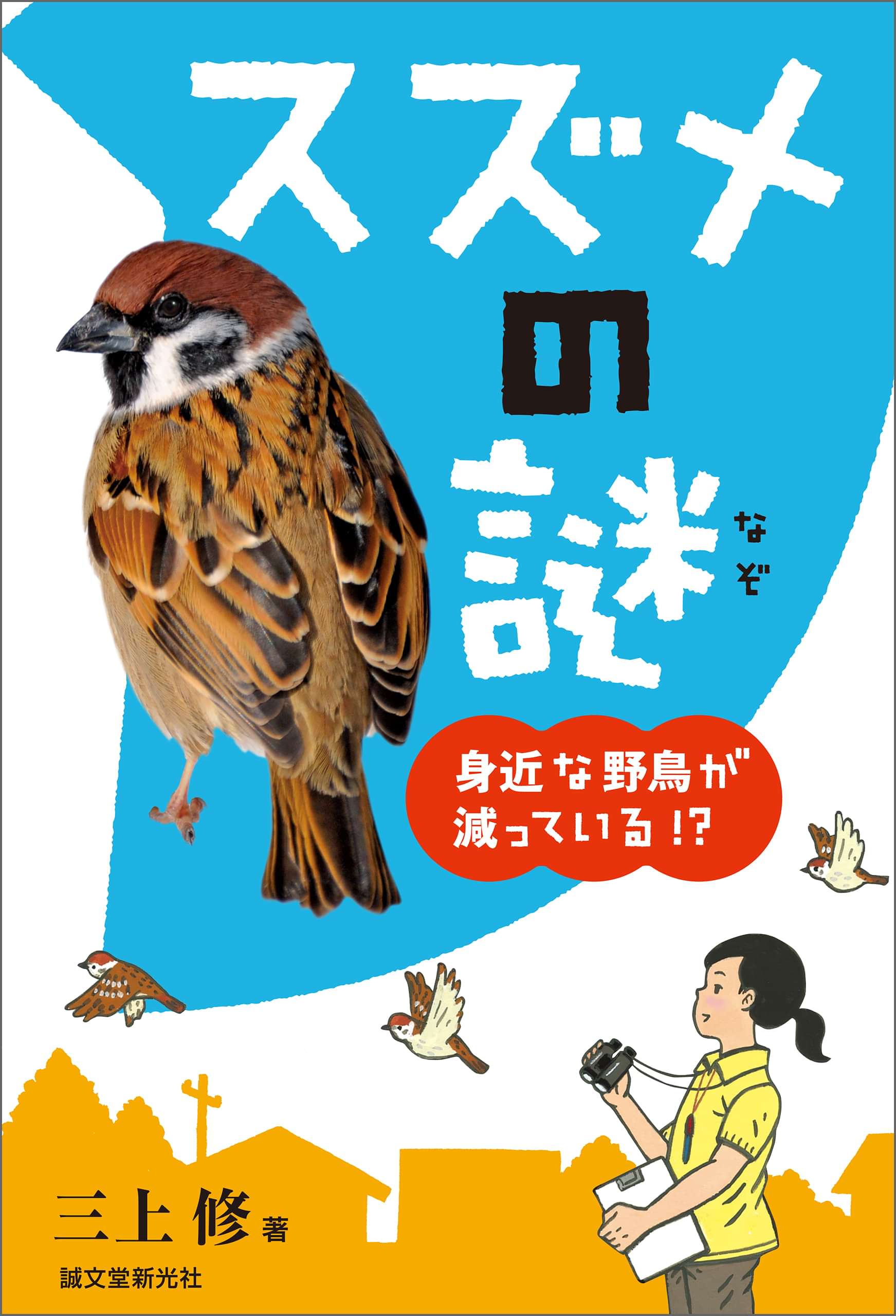スズメの謎 身近な野鳥が減っている 書籍 電子書籍 U Next 初回600円分無料 スズメの謎 身近な野鳥が減っている 書籍 電子書籍 U Next 初回600円分無料