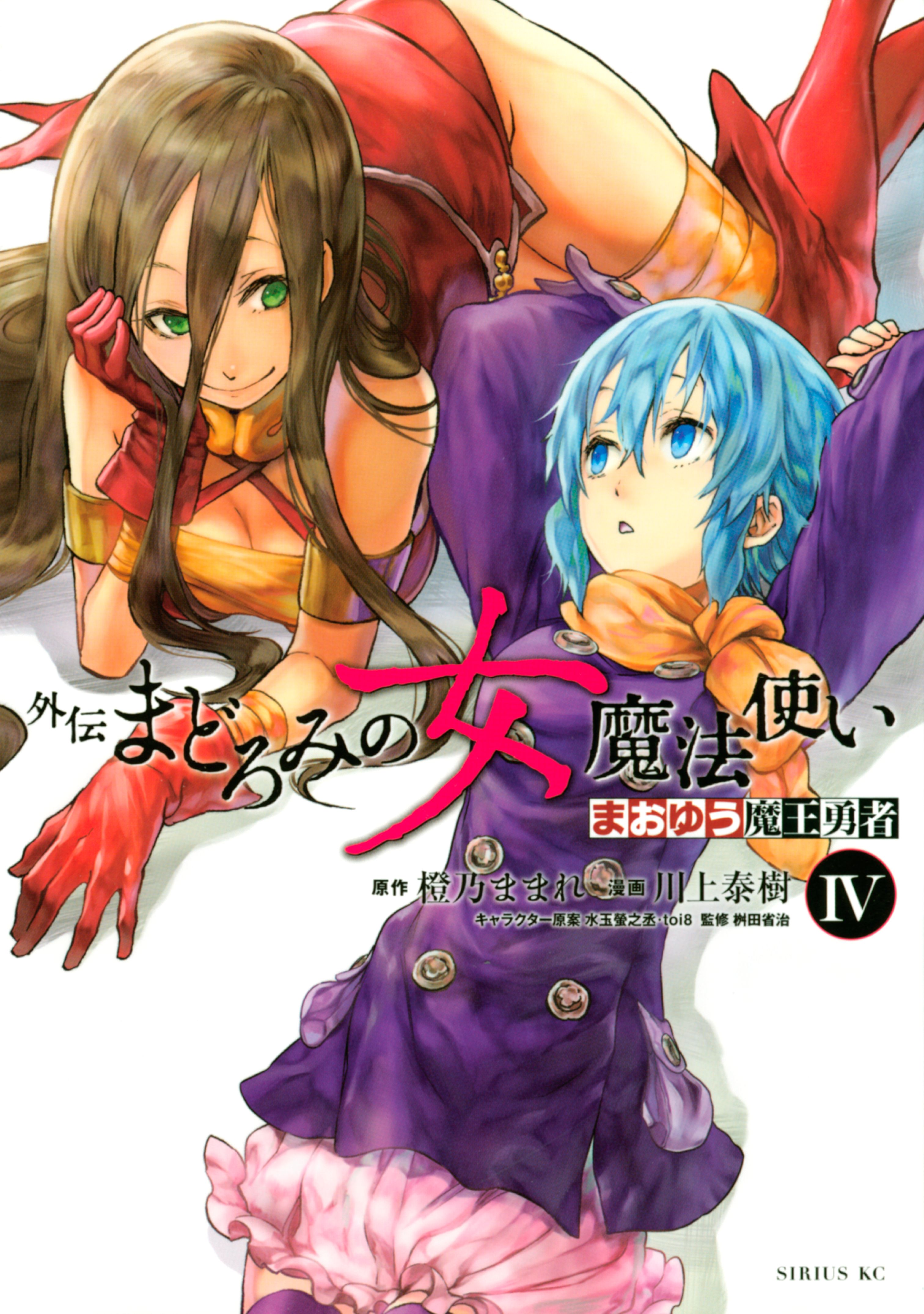 まおゆう魔王勇者 外伝 まどろみの女魔法使い 4巻 マンガ 電子書籍 U Next 初回600円分無料