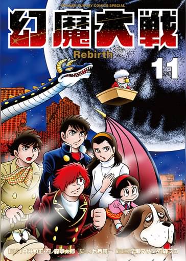 幻魔大戦 Rebirth 11 マンガ 電子書籍はu Next 初回600円分無料