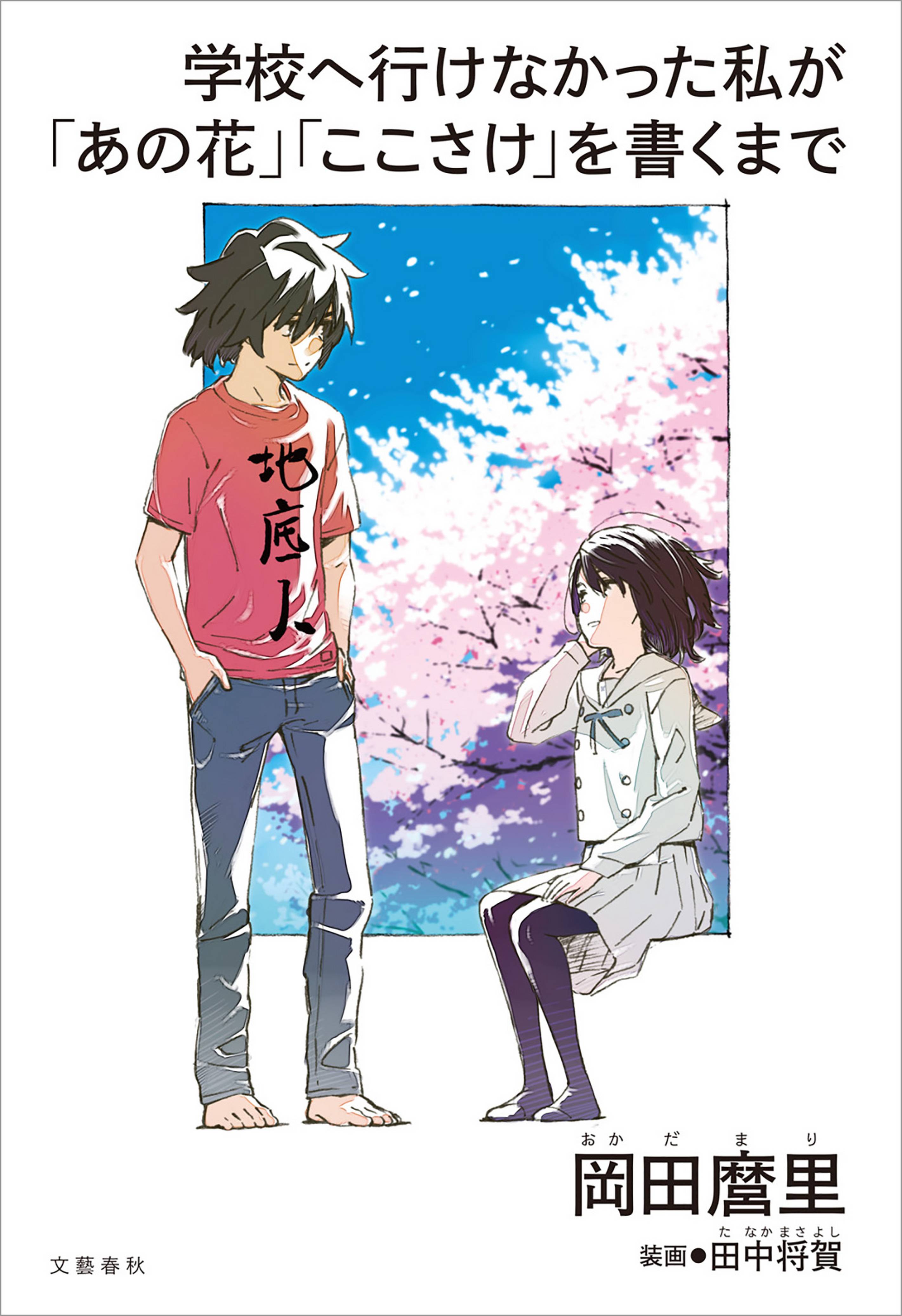 学校へ行けなかった私が あの花 ここさけ を書くまで 書籍 電子書籍 U Next 初回600円分無料