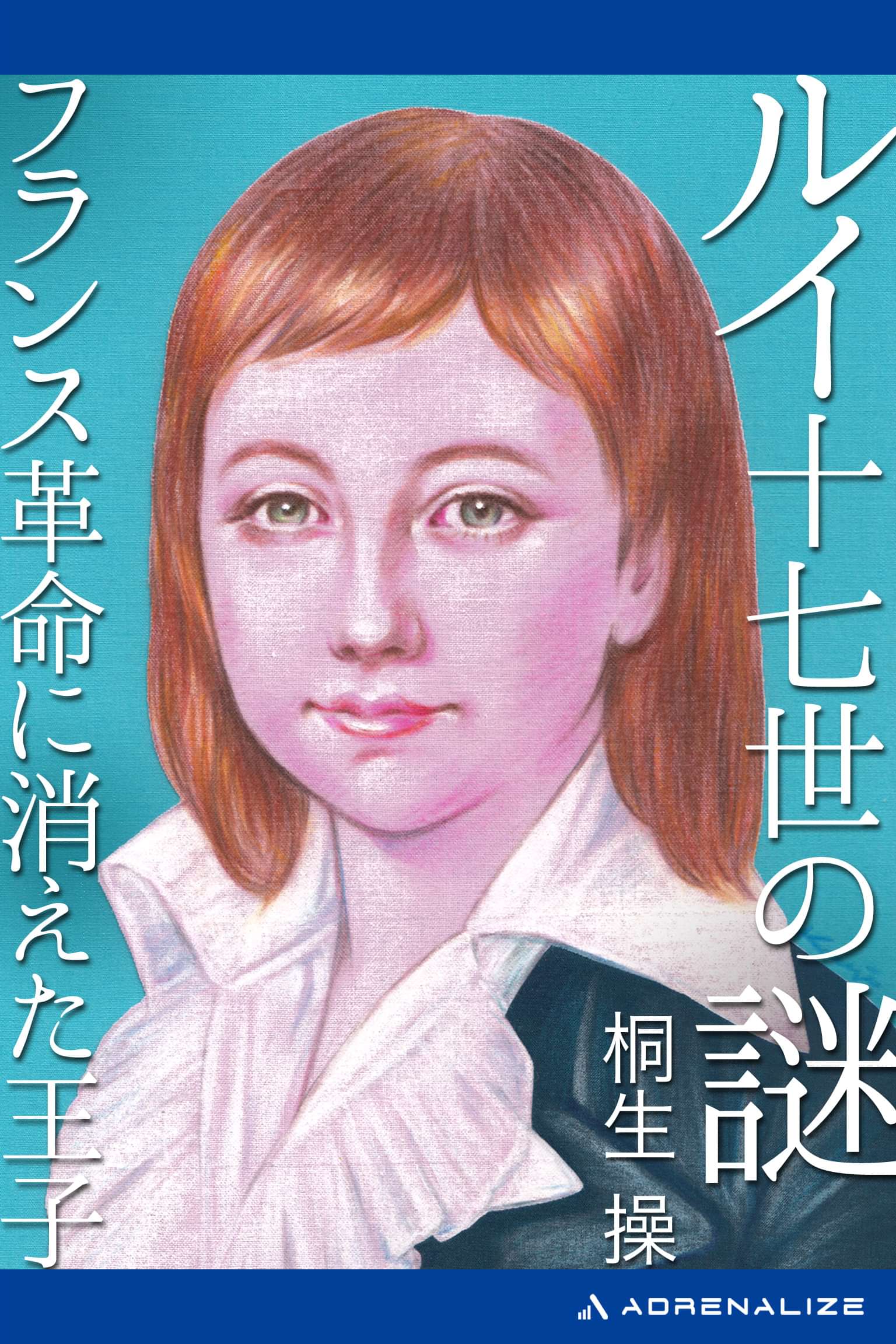 ルイ十七世の謎 フランス革命に消えた王子 電子書籍 マンガ読むならu Next 初回600円分無料 U Next