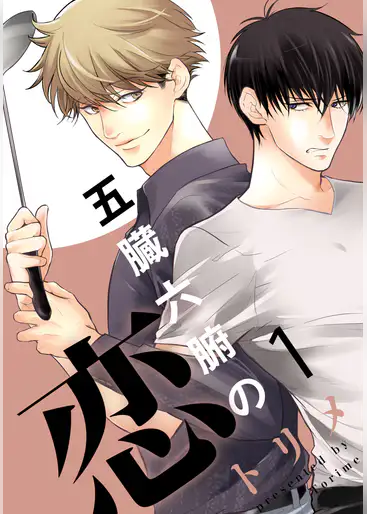 『五臓六腑の恋』をU-NEXTで無料で読む