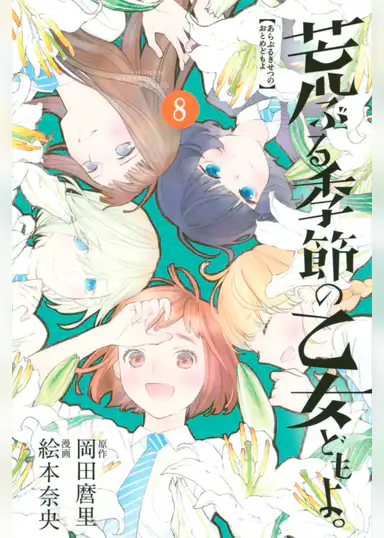 最新刊 荒ぶる季節の乙女どもよ 8巻完結 ネタバレと感想 漫画レビューブログ