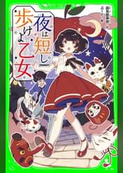 夜は短し歩けよ乙女 アニメ 17 の動画視聴 U Next 31日間無料トライアル 夜は短し歩けよ乙女 アニメ 17 の動画視聴 U Next 31日間無料トライアル