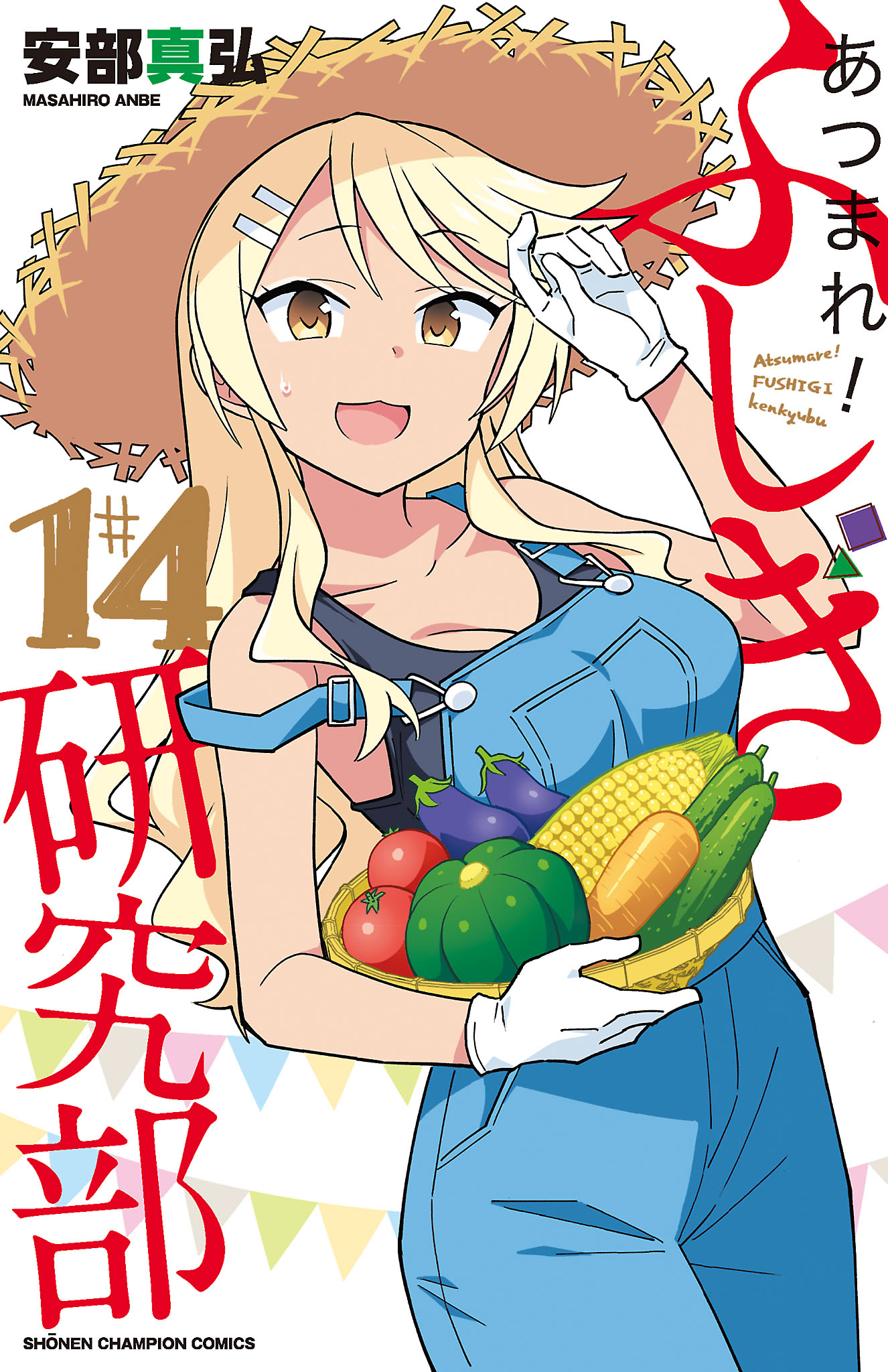 あつまれ ふしぎ研究部 １４ マンガ 電子書籍 U Next 初回600円分無料