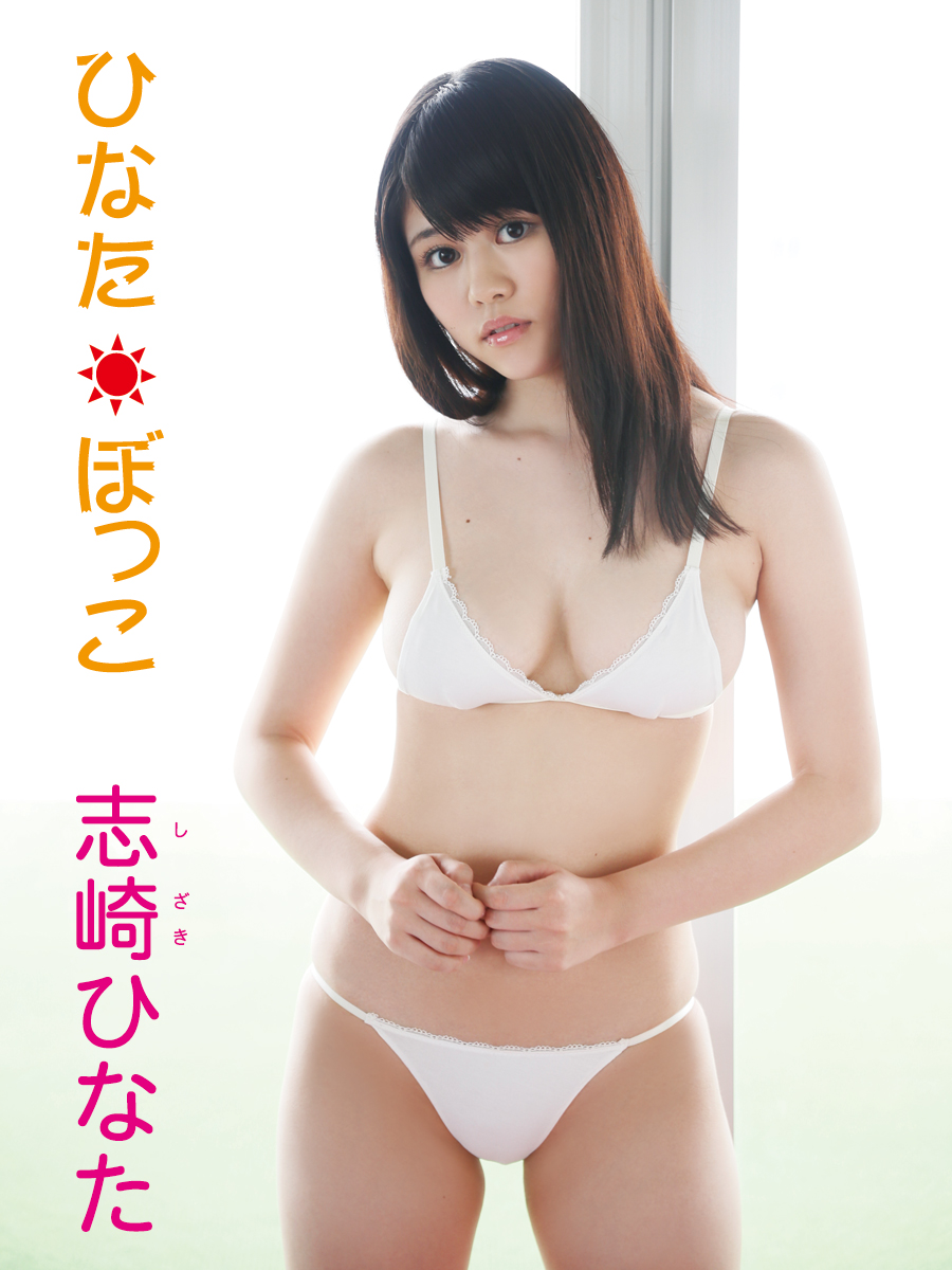 志崎ひなたデジタル写真集 ひなたぼっこ 電子書籍 マンガ読むならu Next 初回600円分無料 U Next