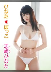 志崎ひなたデジタル写真集 ひなたぼっこ 電子書籍 マンガ読むならu Next 初回600円分無料 U Next 志崎ひなたデジタル写真集 ひなたぼっこ 電子書籍 マンガ読むならu Next 初回600円分無料 U Next