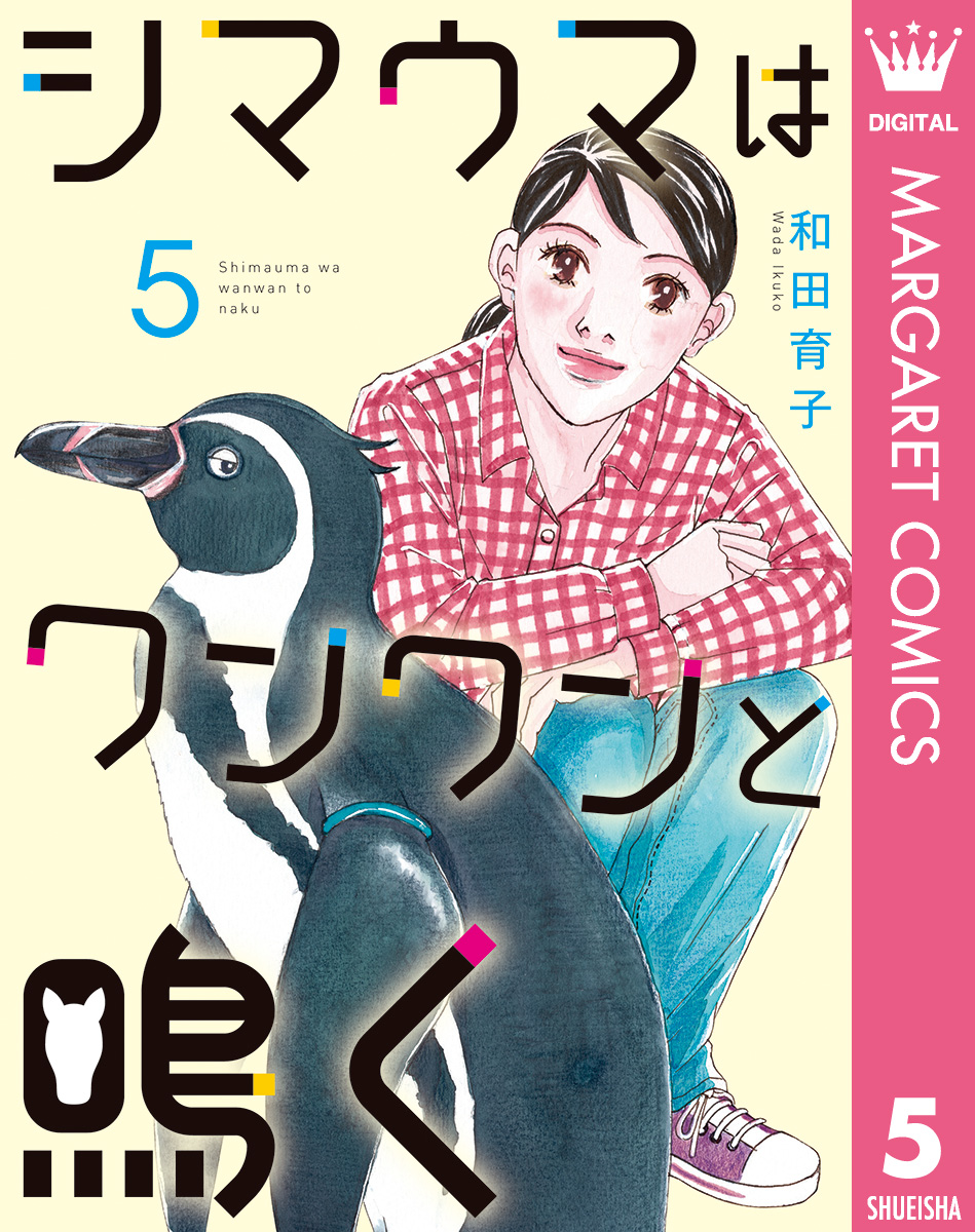シマウマはワンワンと鳴く 5 マンガ 電子書籍 U Next 初回600円分無料