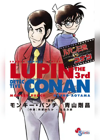 ルパン三世vs名探偵コナン マンガ 電子書籍はu Next 初回600円分無料 ルパン三世vs名探偵コナン マンガ 電子書籍はu Next 初回600円分無料