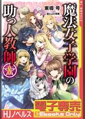 Hj Novelsの漫画 書籍 ラノベ Hj Novelsの漫画 書籍 ラノベ