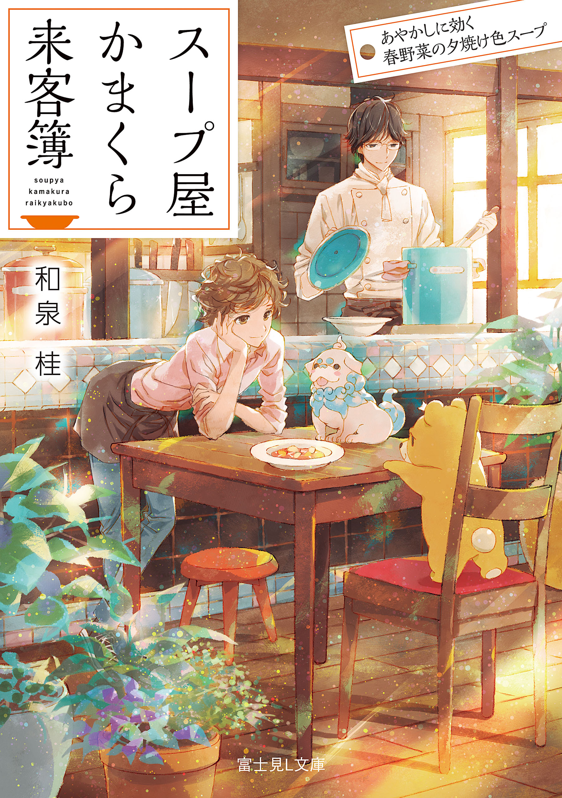 スープ屋かまくら来客簿 書籍 電子書籍 U Next 初回600円分無料