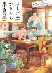 スープ屋かまくら来客簿 書籍 電子書籍 U Next 初回600円分無料 スープ屋かまくら来客簿 書籍 電子書籍 U Next 初回600円分無料