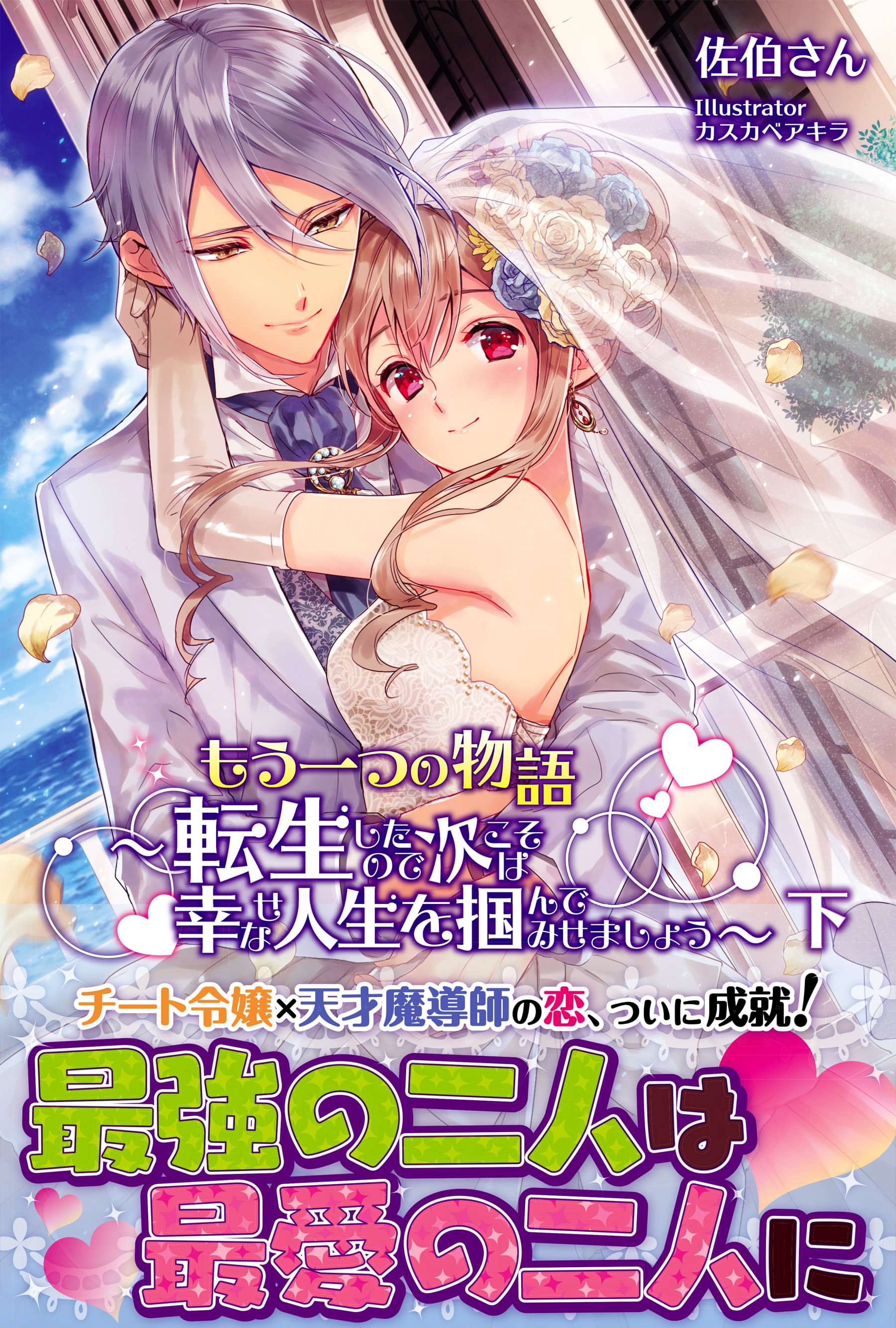 もう一つの物語 転生したので次こそは幸せな人生を掴んでみせましょう 電子版特典付 ラノベ 電子書籍 U Next 初回600円分無料