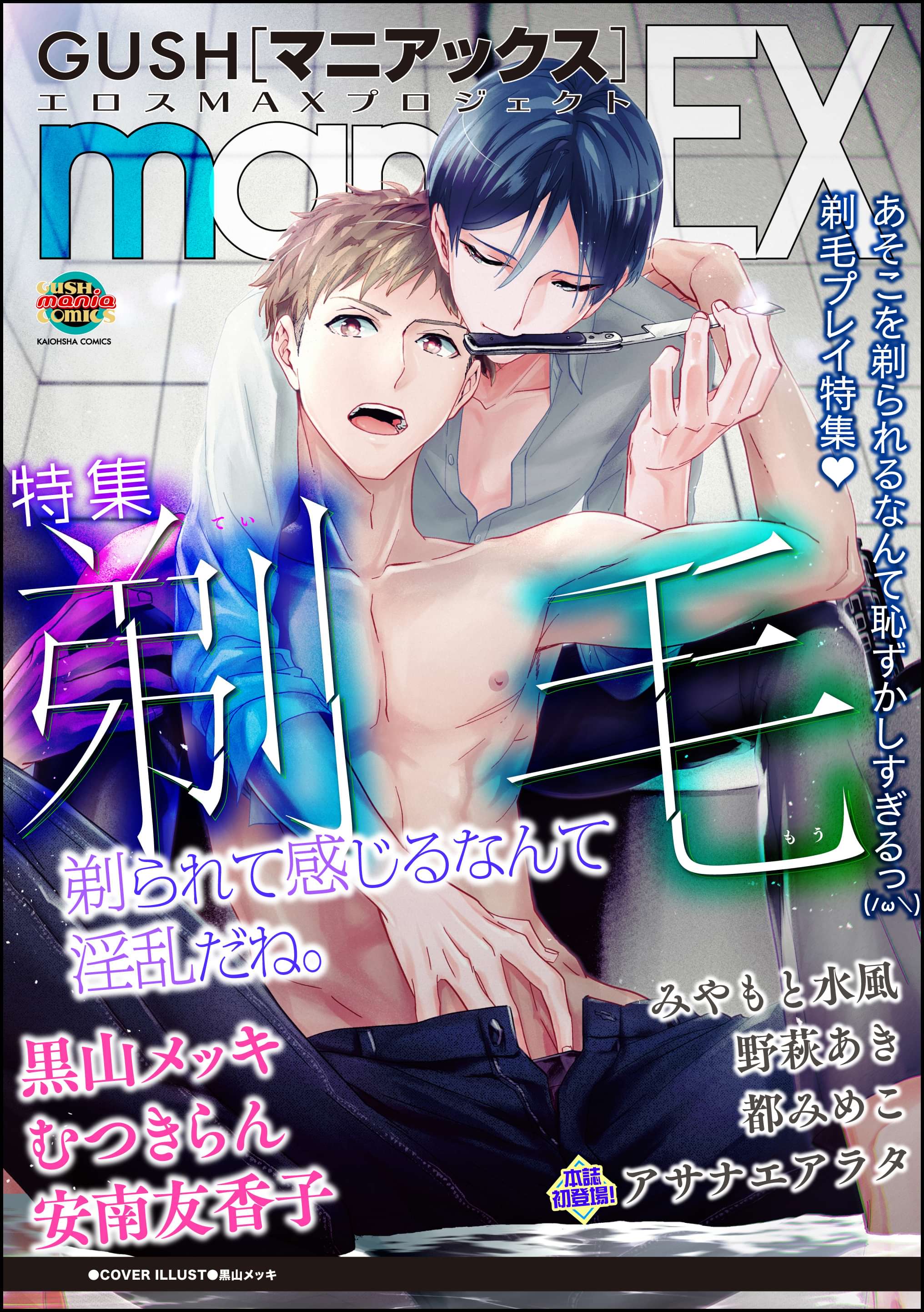 Gushmaniaex 剃毛 電子書籍 マンガ読むならu Next 初回600円分無料 U Next