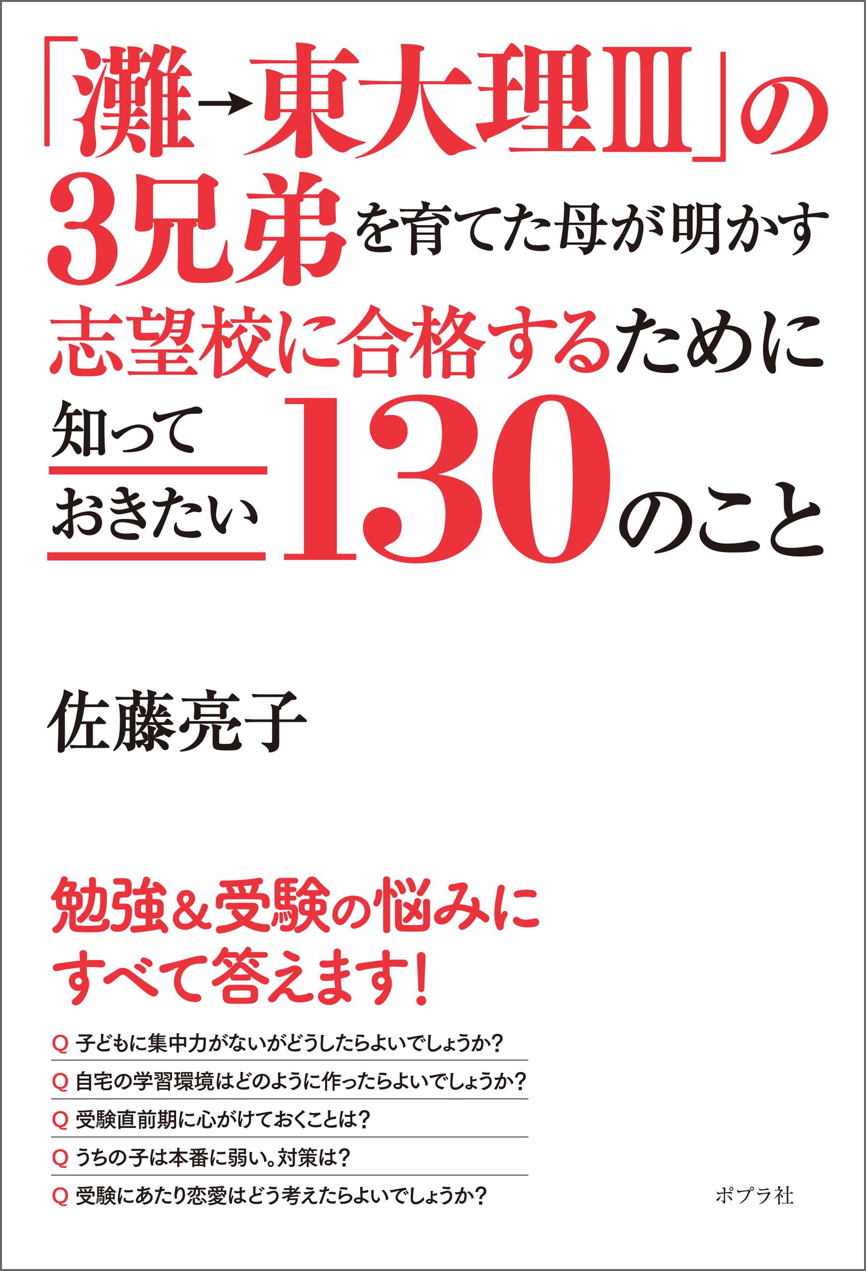 灘 東大理ｉｉｉ の３兄弟を育てた母が明かす 志望校に合格するために知っておきたい１３０のこと 書籍 電子書籍 U Next 初回600円分無料