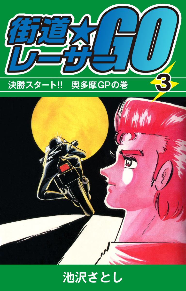 池沢早人師の漫画 書籍 ラノベ