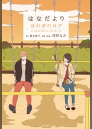 藤谷燈子の動画視聴 あらすじ U Next