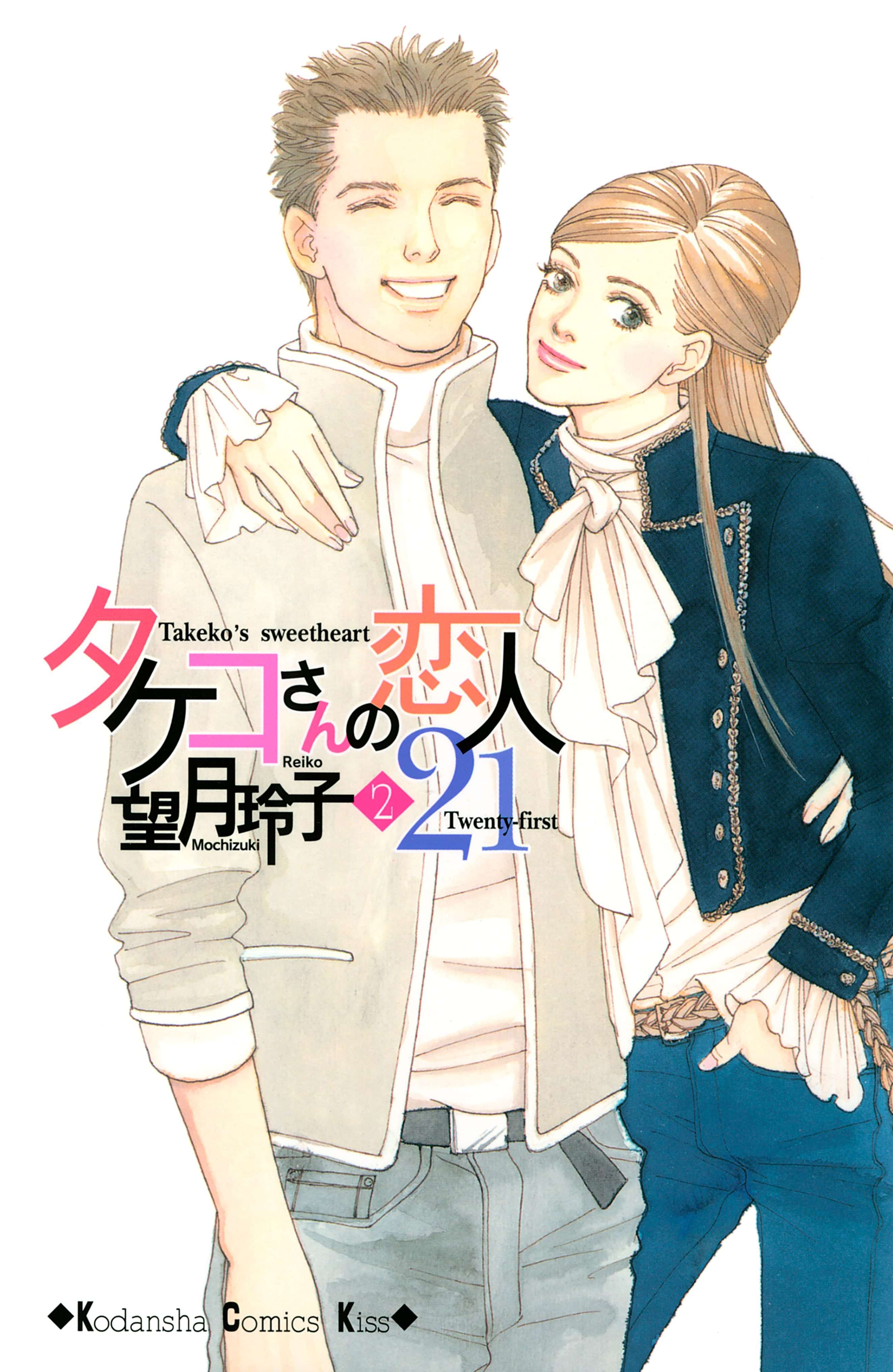 タケコさんの恋人２１ 電子書籍 マンガ読むならu Next 初回600円分無料 U Next