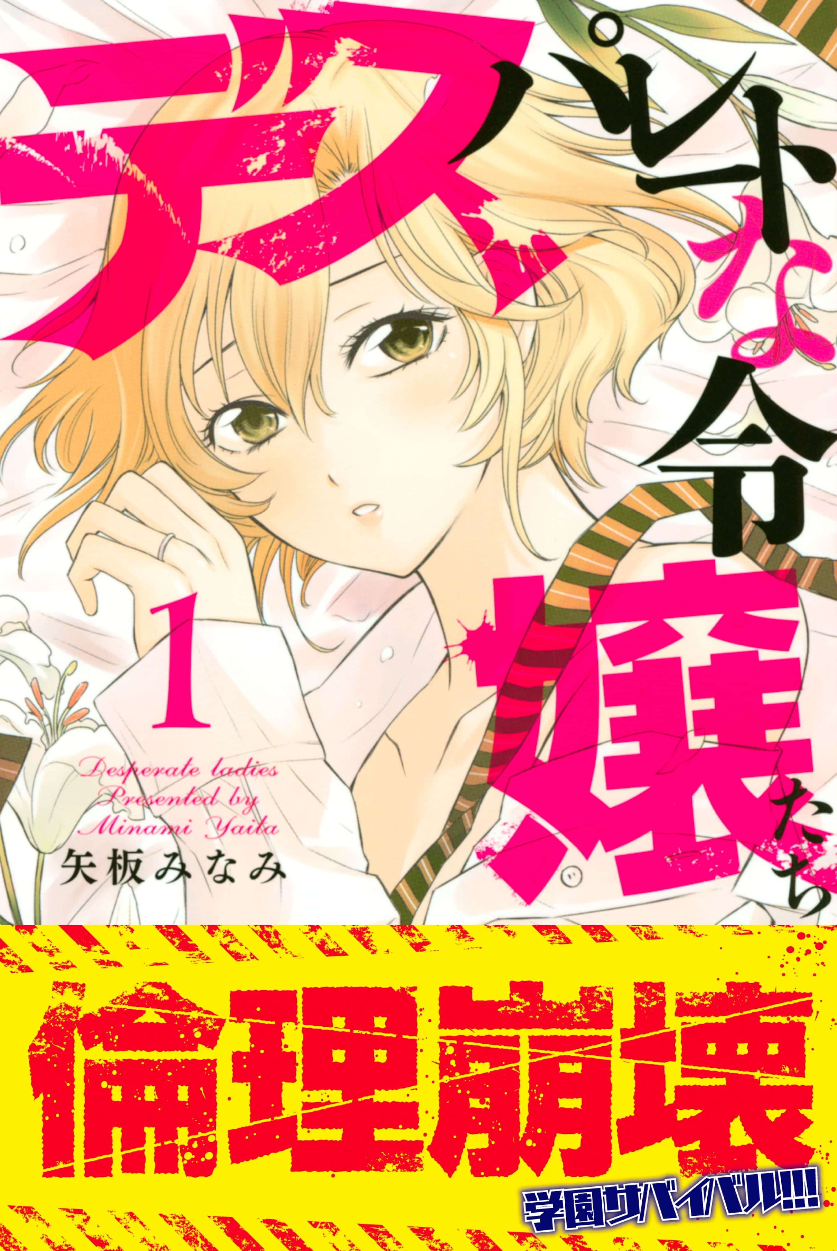 デスパレートな令嬢たち 1巻 マンガ 電子書籍 U Next 初回600円分無料