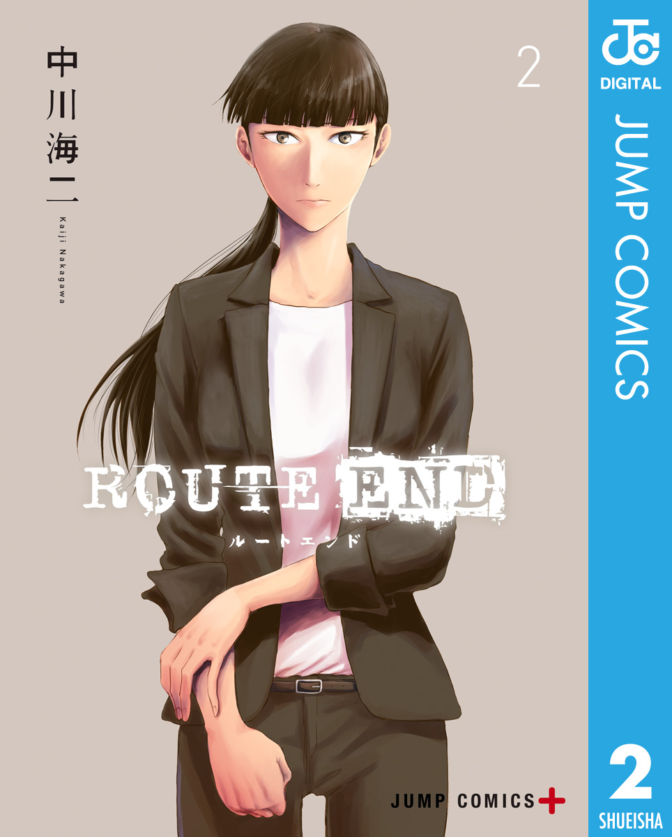 ROUTE END ２巻