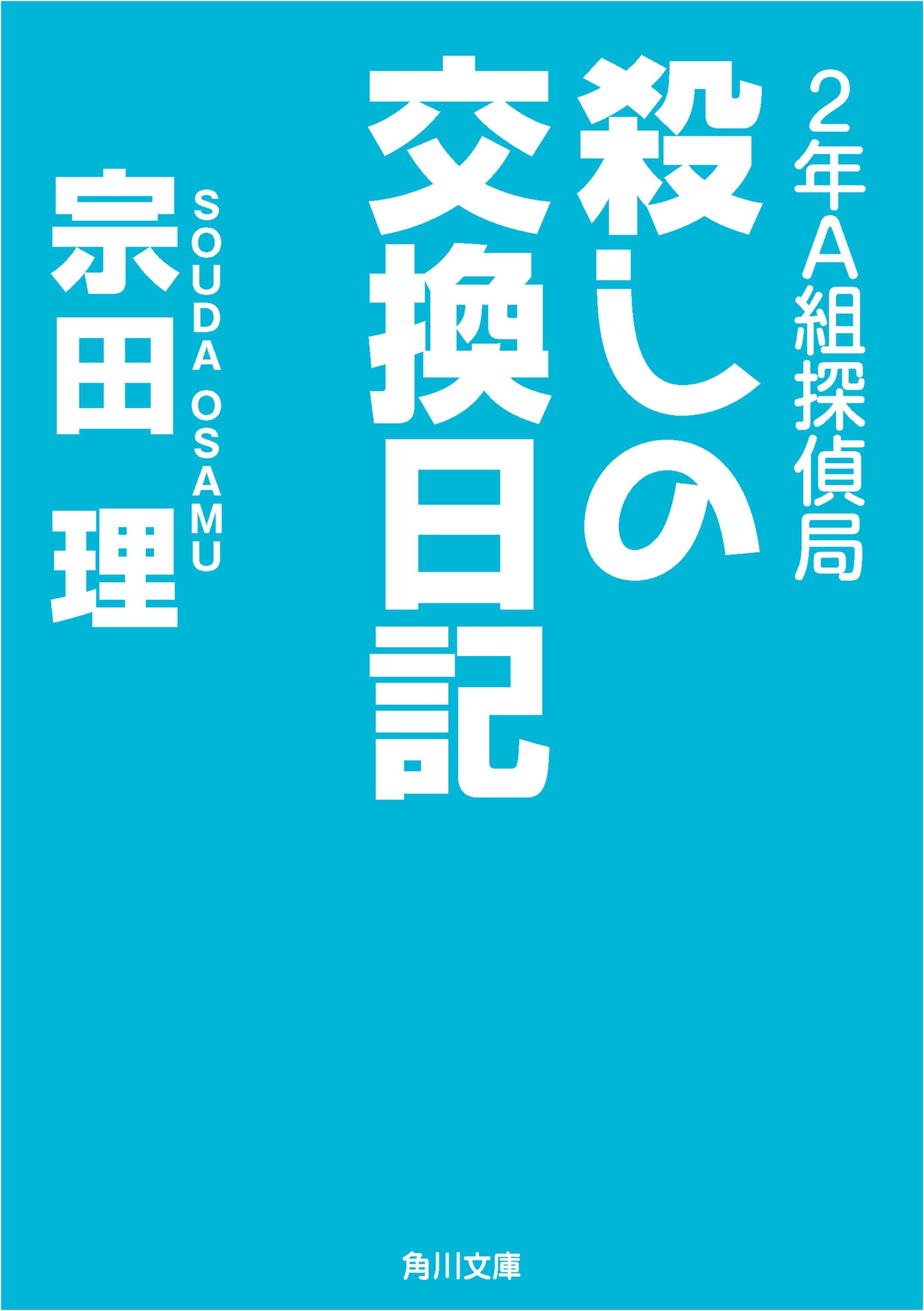 ２年ａ組探偵局 6巻 書籍 電子書籍 U Next 初回600円分無料