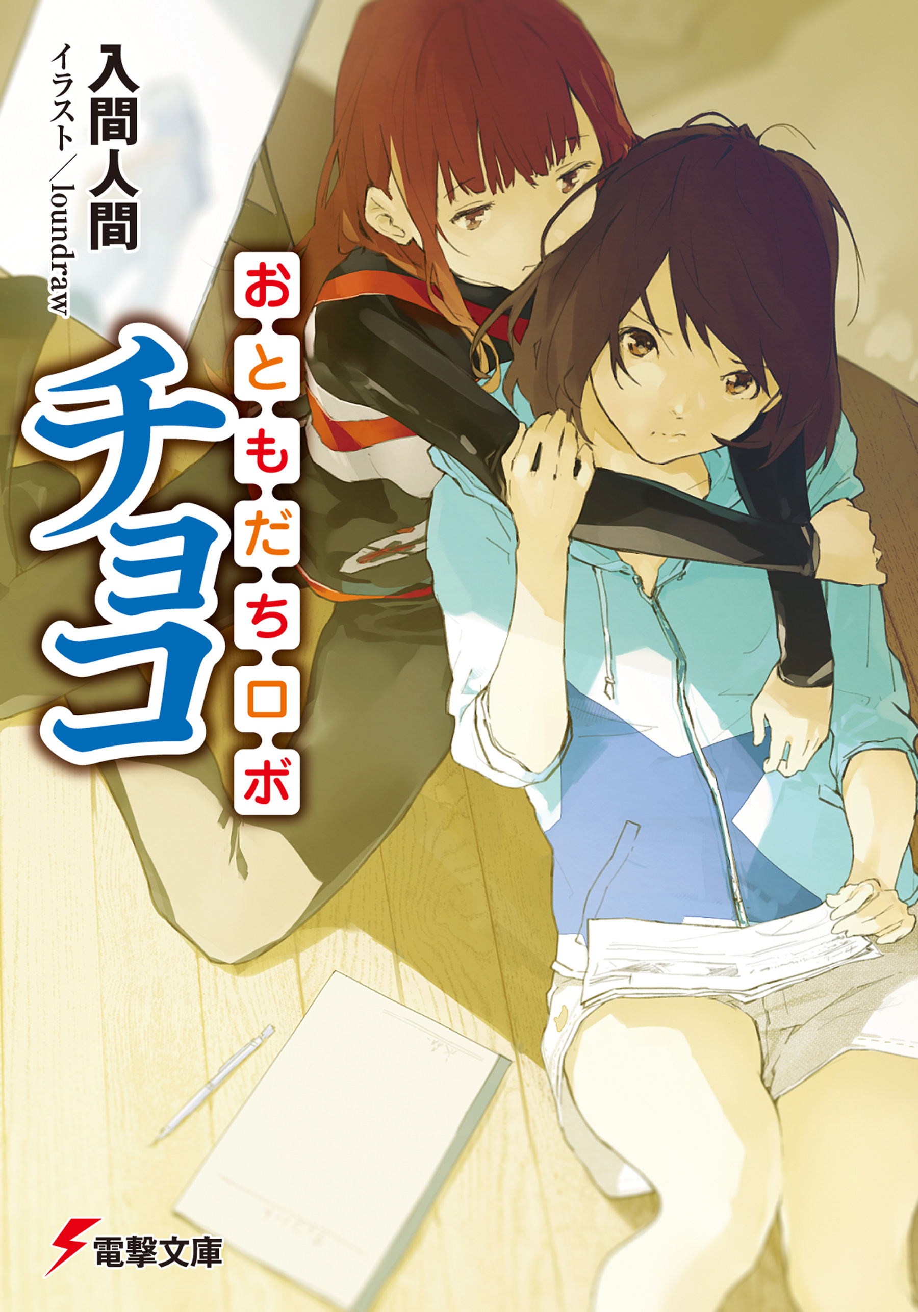 入間人間の漫画 書籍 ラノベ