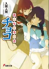 入間人間の漫画 書籍 ラノベ 入間人間の漫画 書籍 ラノベ