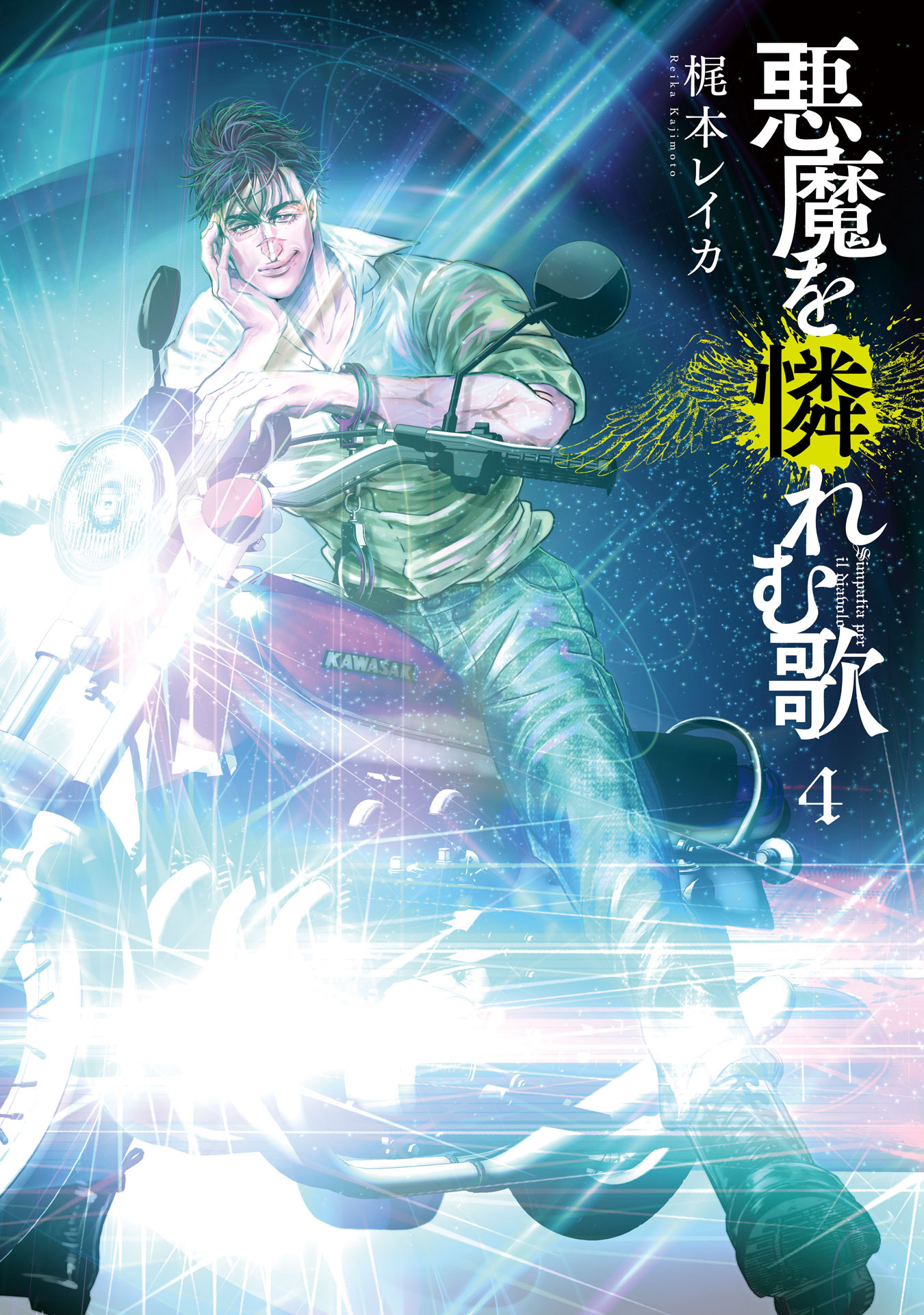 悪魔を憐れむ歌 4巻 マンガ 電子書籍 U Next 初回600円分無料
