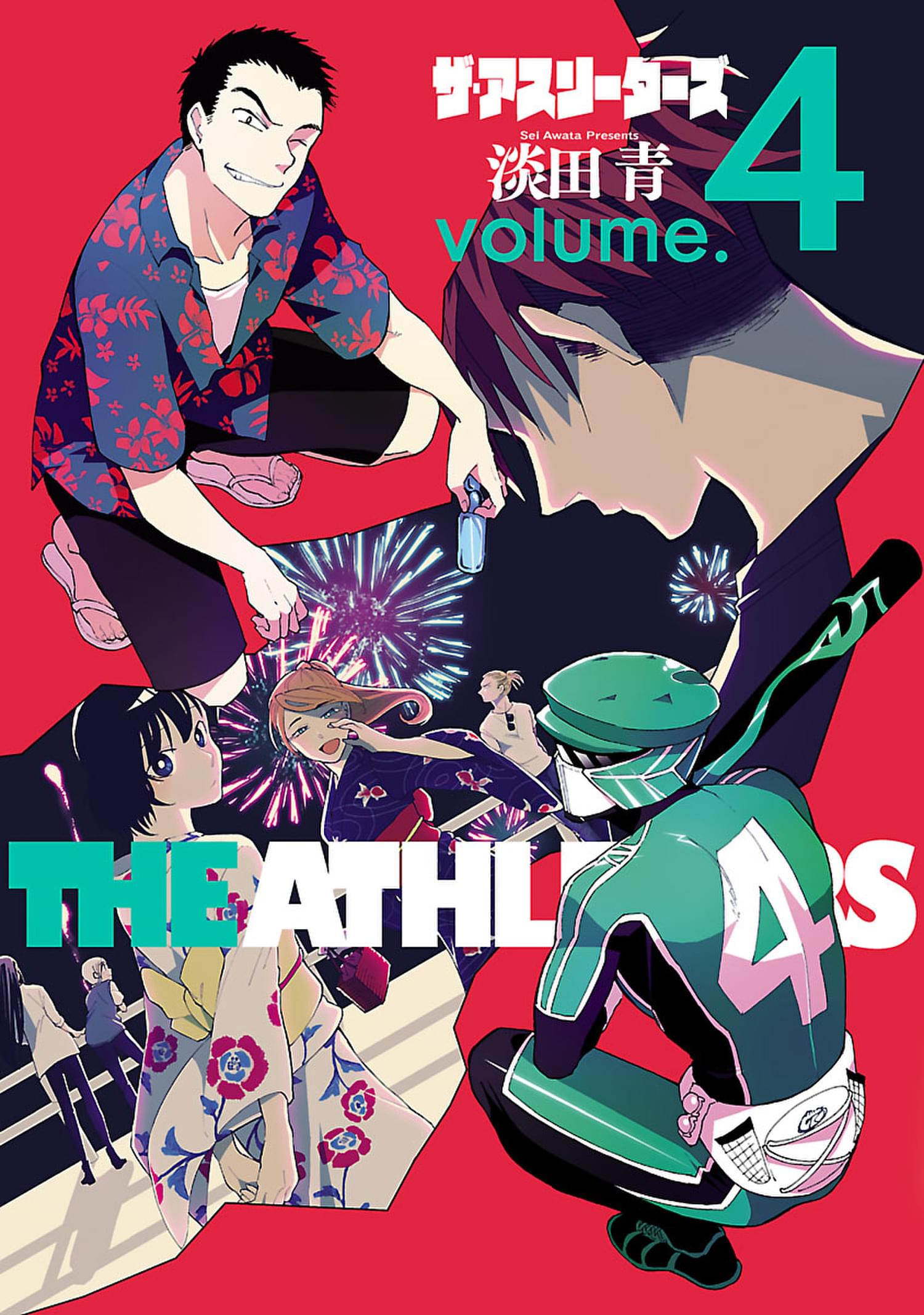ザ アスリーターズ 4巻 マンガ 電子書籍 U Next 初回600円分無料