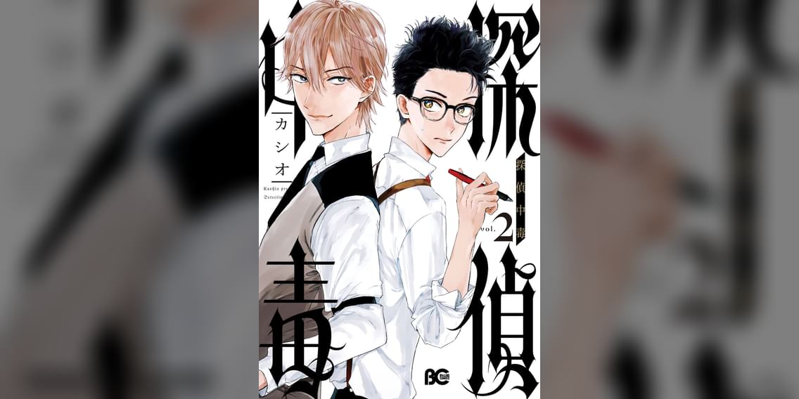 探偵中毒 2巻 マンガ 電子書籍 U Next 初回600円分無料 探偵中毒 2巻 マンガ 電子書籍 U Next 初回600円分無料