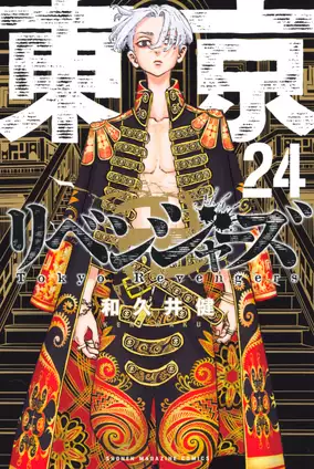 u-nextで東京卍リベンジャーズ24巻を今すぐ無料で読む