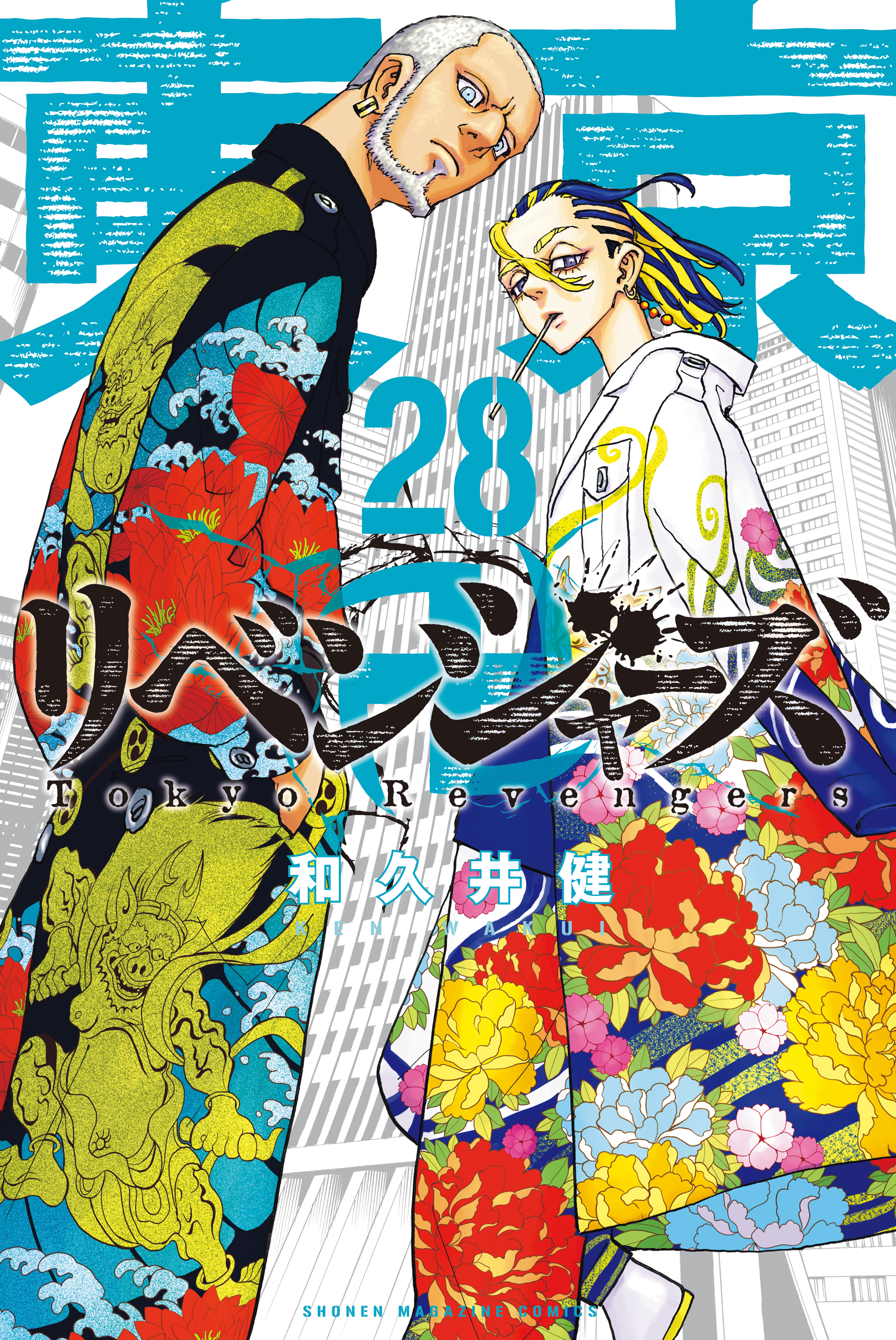 東京卍リベンジャーズ ２８ マンガ 電子書籍 U Next 初回600円分無料