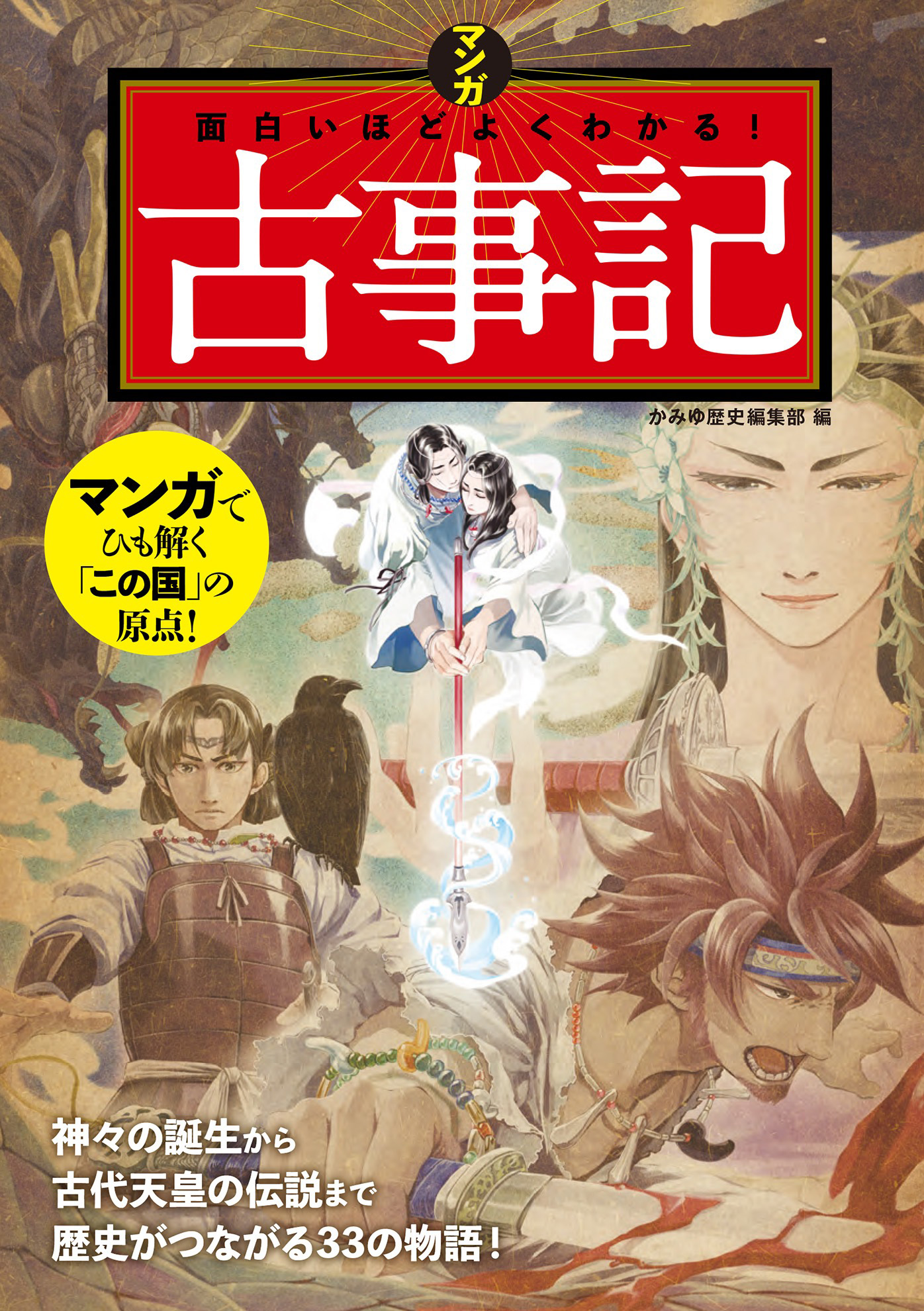 マンガ 面白いほどよくわかる 古事記 書籍 電子書籍 U Next 初回600円分無料