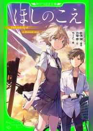 ほしのこえ 角川つばさ文庫 電子書籍 マンガ読むならu Next 初回600円分無料 U Next ほしのこえ 角川つばさ文庫 電子書籍 マンガ読むならu Next 初回600円分無料 U Next