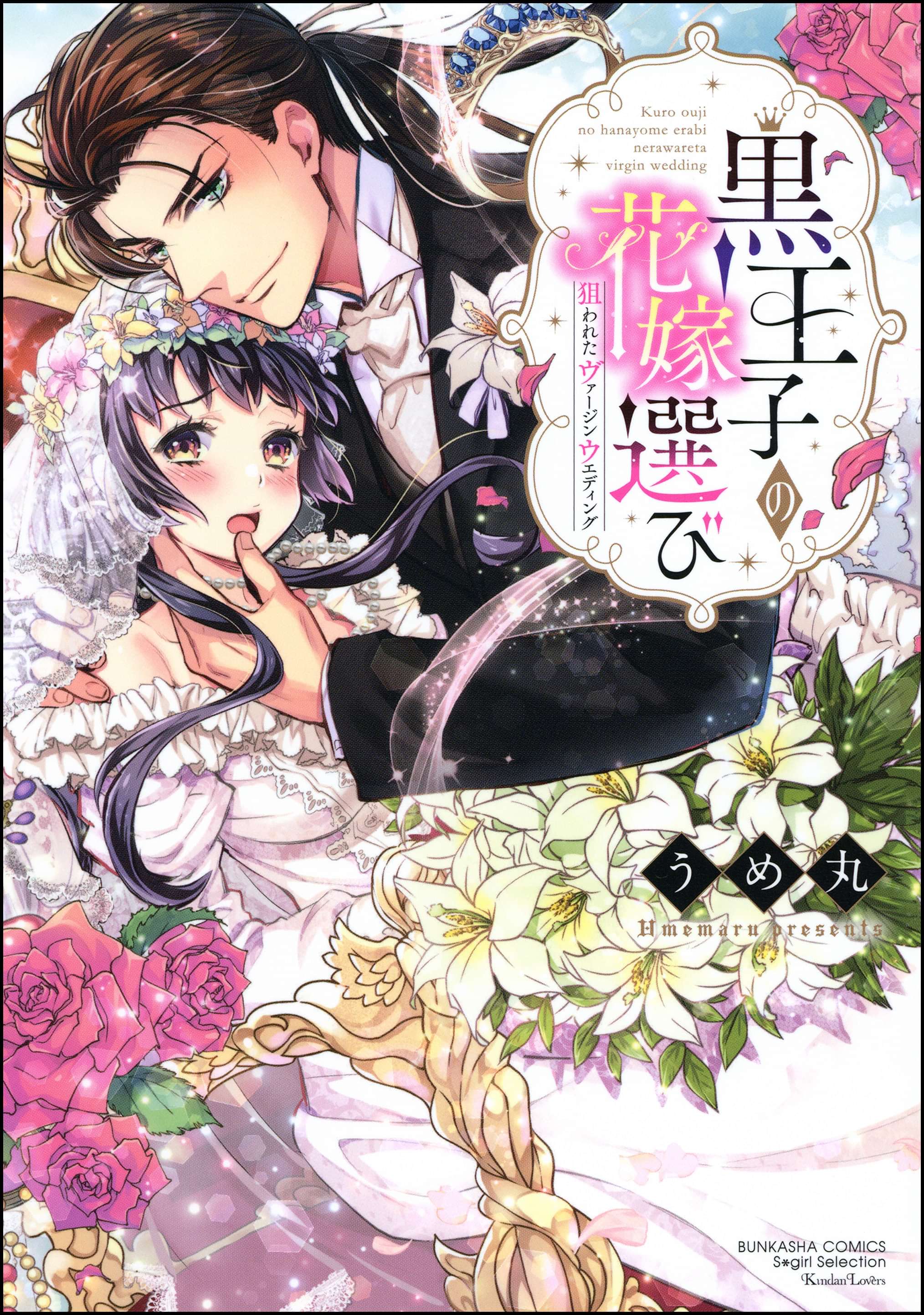 黒王子の花嫁選び 狙われたヴァージンウエディング 電子限定かきおろし漫画付 電子書籍 マンガ読むならu Next 初回600円分無料 U Next