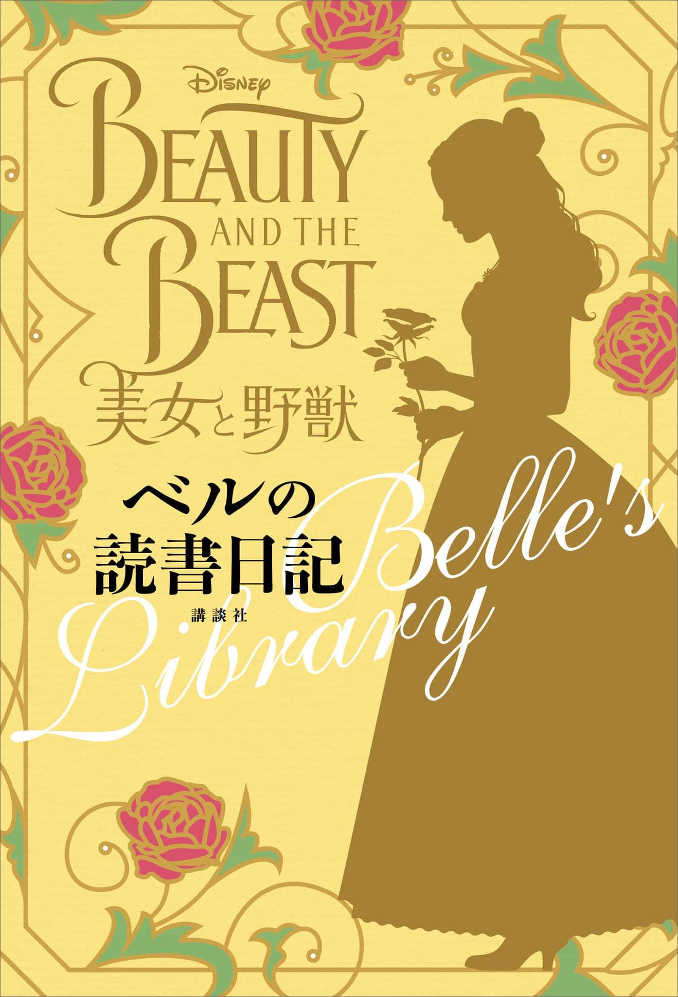 美女と野獣 ベルの読書日記 1巻 書籍 電子書籍 U Next 初回600円分無料