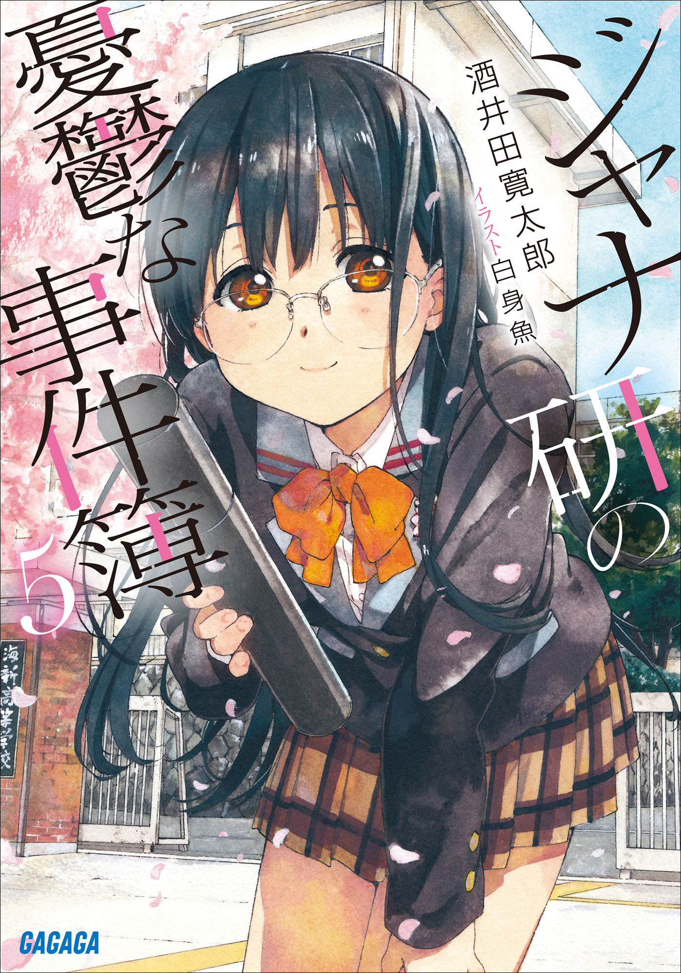 ジャナ研の憂鬱な事件簿 ラノベ 電子書籍 U Next 初回600円分無料