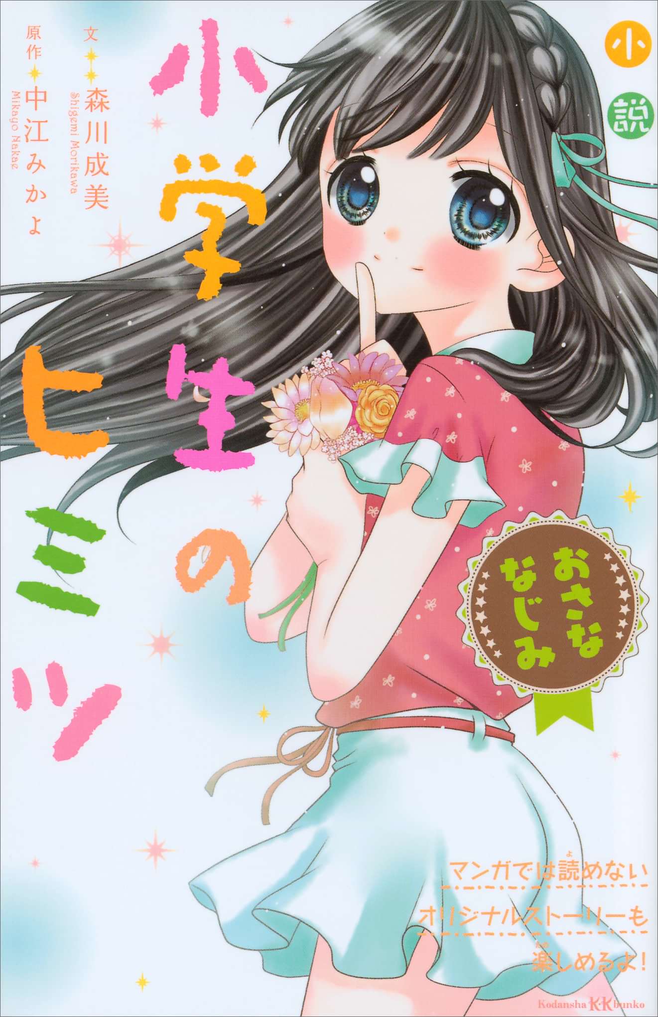 小説 小学生のヒミツ おさななじみ 電子書籍 マンガ読むならu Next 初回600円分無料 U Next