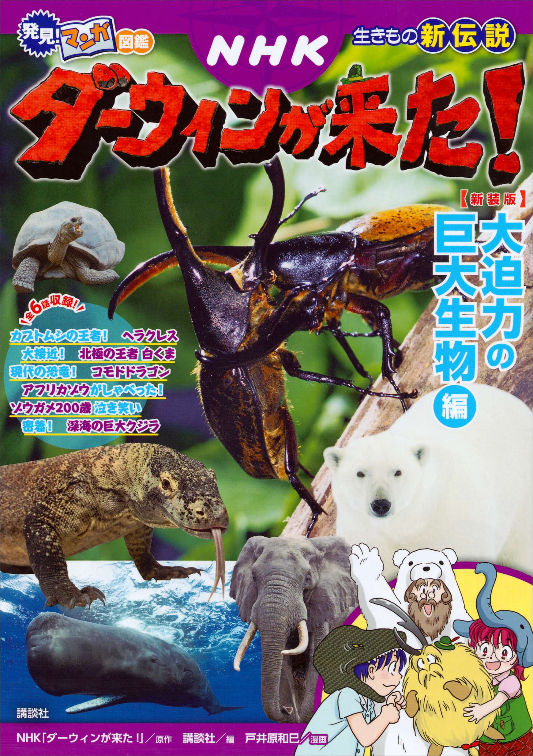 発見 マンガ図鑑 ｎｈｋダーウィンが来た 新装版 大迫力の巨大生物編 書籍 電子書籍 U Next 初回600円分無料