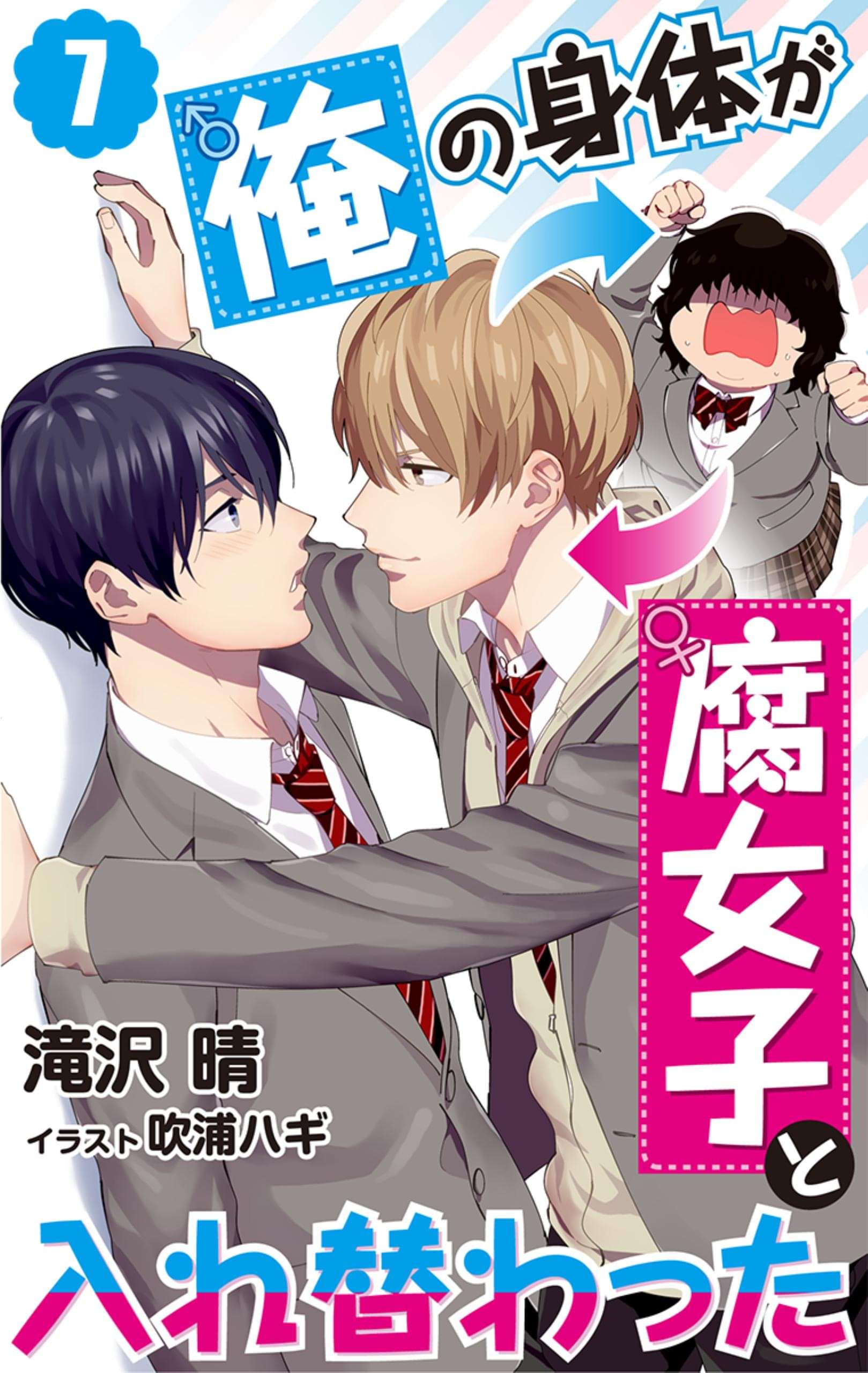 俺の身体が腐女子と入れ替わった 電子書籍 マンガ読むならu Next 初回600円分無料 U Next
