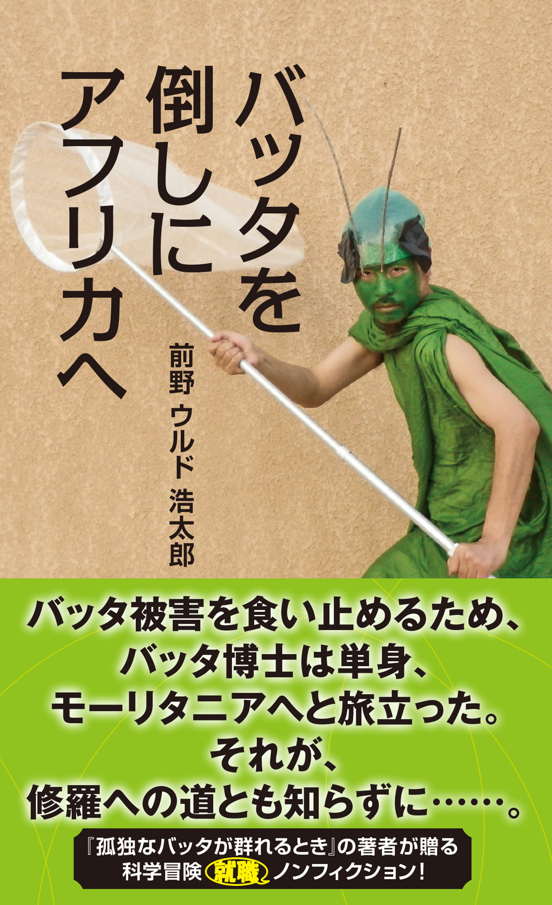 孤独なバッタが群れるとき バッタを倒しにアフリカへ エピソード1 書籍 電子書籍 U Next 初回600円分無料