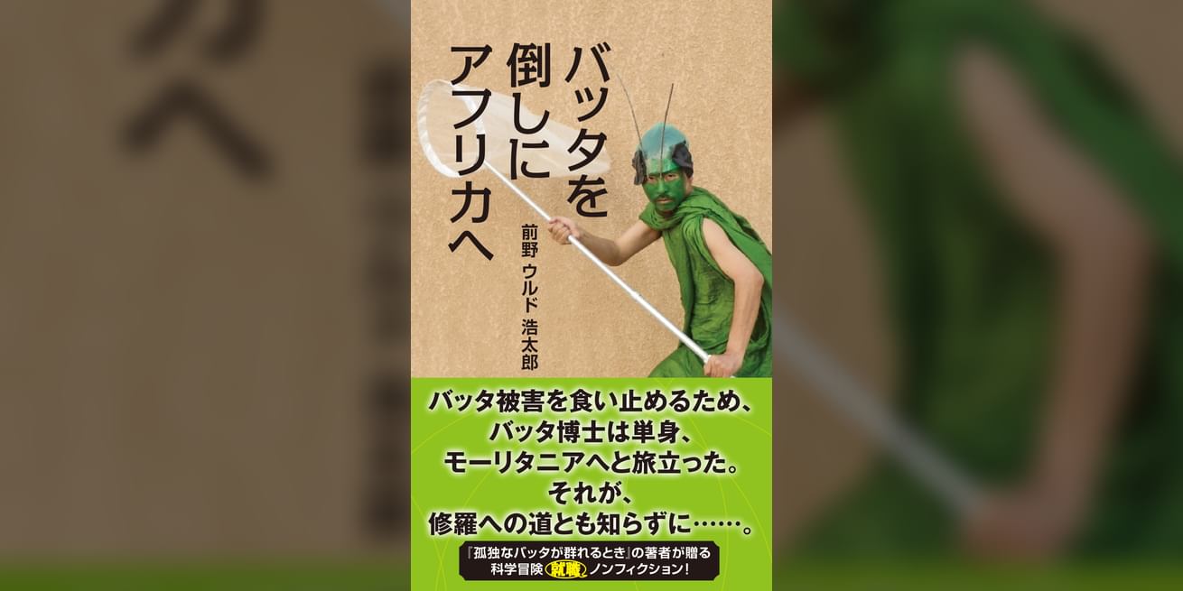 バッタを倒しにアフリカへ 書籍 電子書籍 U Next 初回600円分無料 バッタを倒しにアフリカへ 書籍 電子書籍 U Next 初回600円分無料