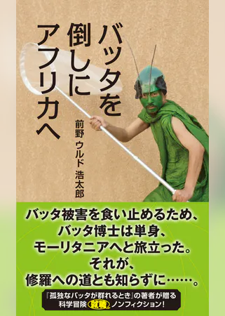 孤独なバッタが群れるとき バッタを倒しにアフリカへ エピソード1 書籍 電子書籍 U Next 初回600円分無料 孤独なバッタが群れるとき バッタを倒しにアフリカへ エピソード1 書籍 電子書籍 U Next 初回600円分無料