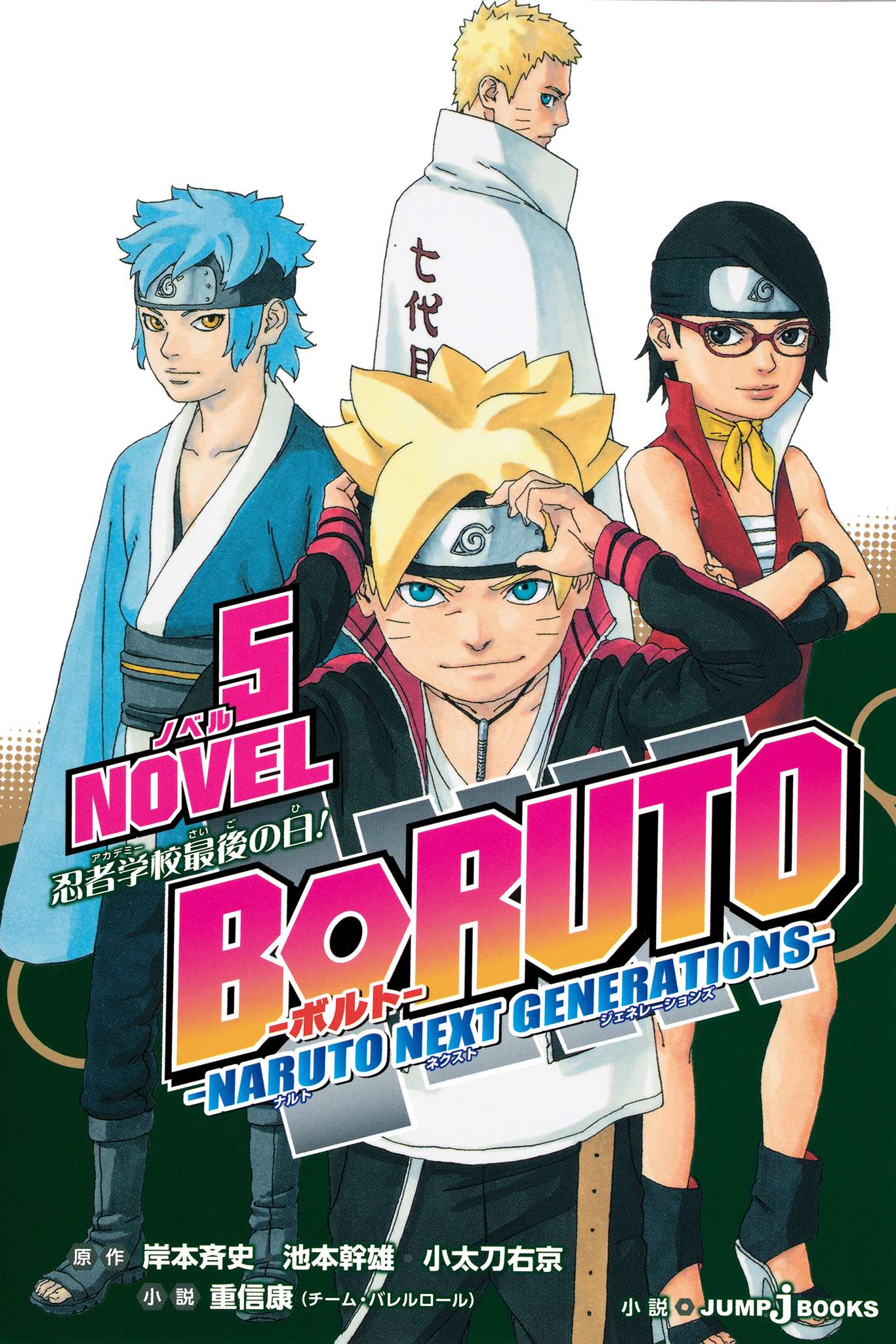 BORUTO―ボルト― ―NARUTO NEXT GENERATIONS― NOVEL 5 忍者学校最後の日！