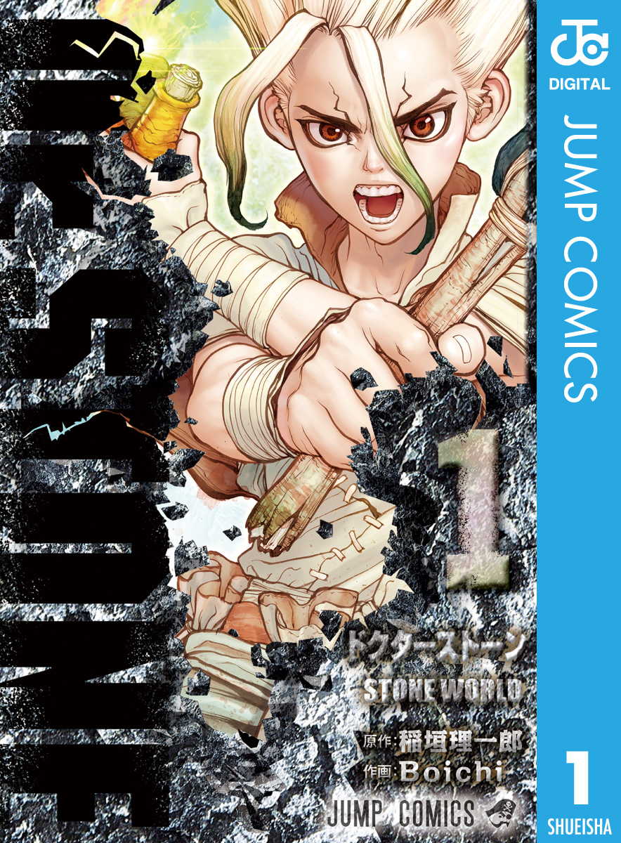Dr Stone 1 マンガ 電子書籍はu Next 初回600円分無料
