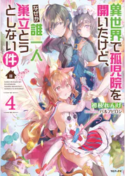 異世界で孤児院を開いたけど なぜか誰一人巣立とうとしない件4 電子書籍限定書き下ろしss付き ラノベ 電子書籍 U Next 初回600円分無料 異世界で孤児院を開いたけど なぜか誰一人巣立とうとしない件4 電子書籍限定書き下ろしss付き ラノベ 電子書籍 U Next 初回600円分無料