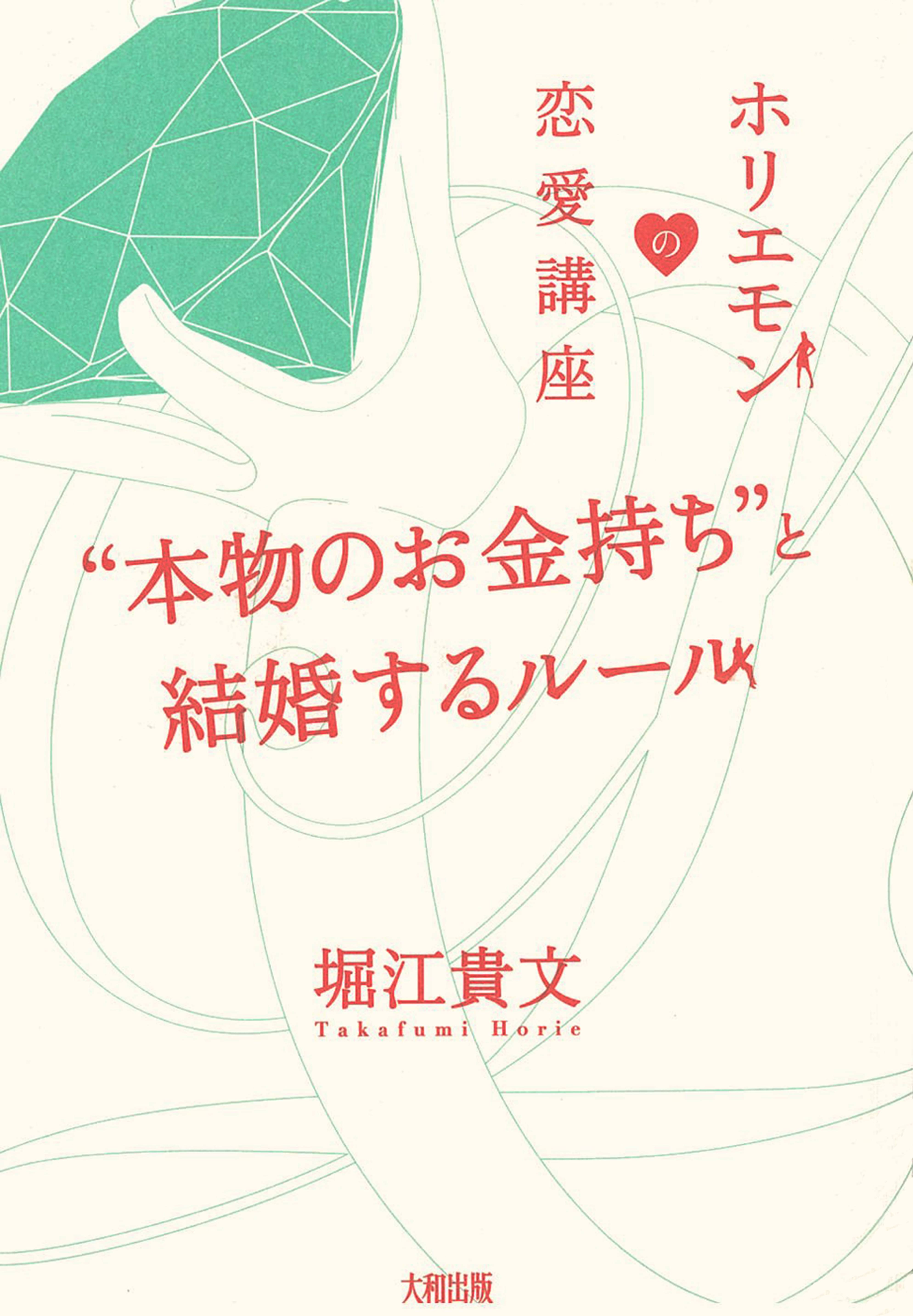 ホリエモンの恋愛講座 本物のお金持ち と結婚するルール 大和出版 書籍 電子書籍 U Next 初回600円分無料