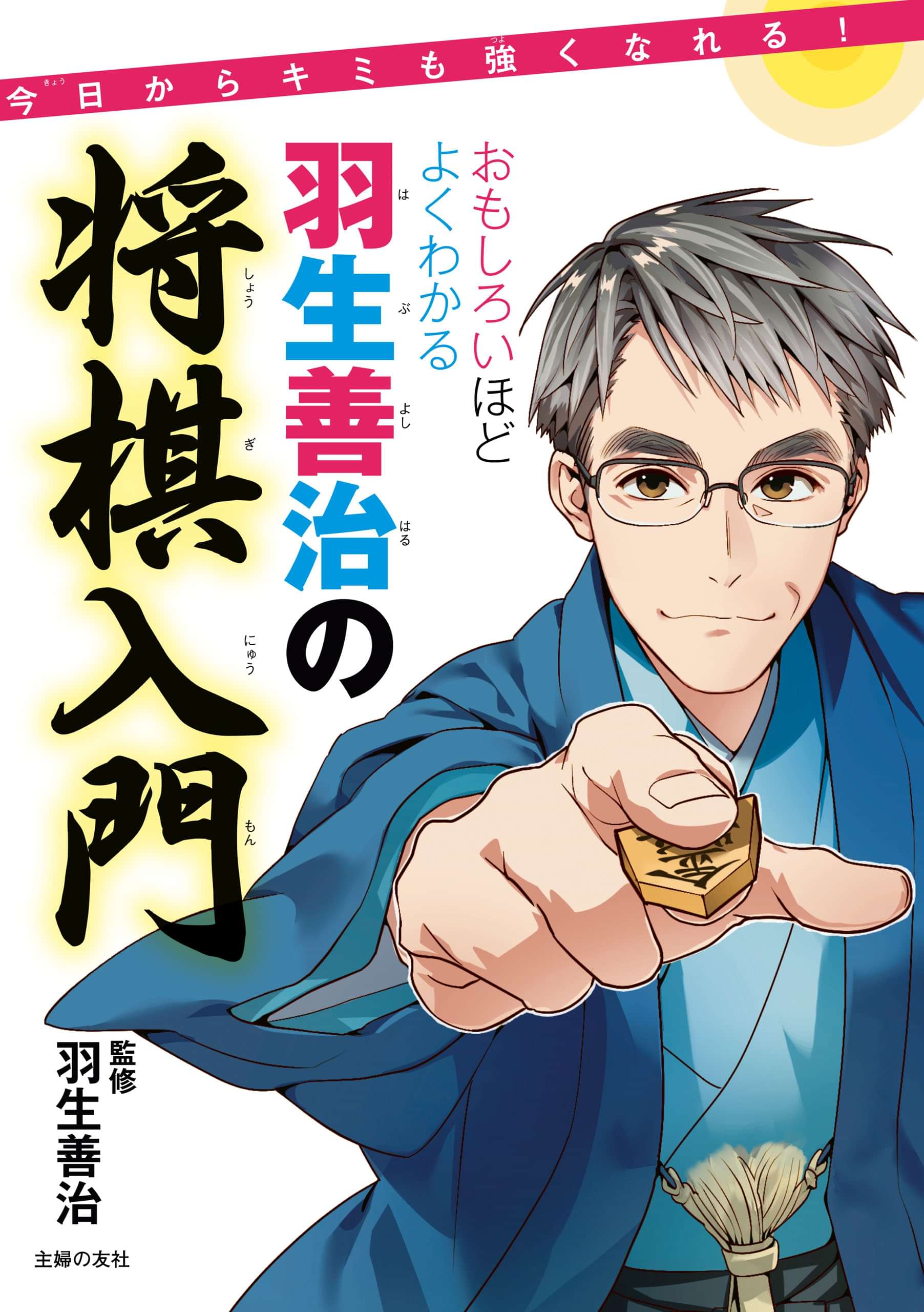 おもしろいほどよくわかる羽生善治の将棋入門 電子書籍 マンガ読むならu Next 初回600円分無料 U Next