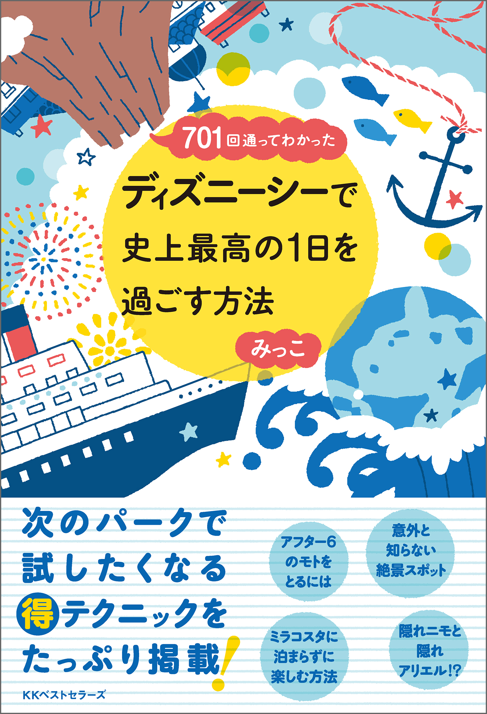 701回通ってわかった ディズニーシーで史上最高の1日を過ごす方法 書籍 電子書籍 U Next 初回600円分無料